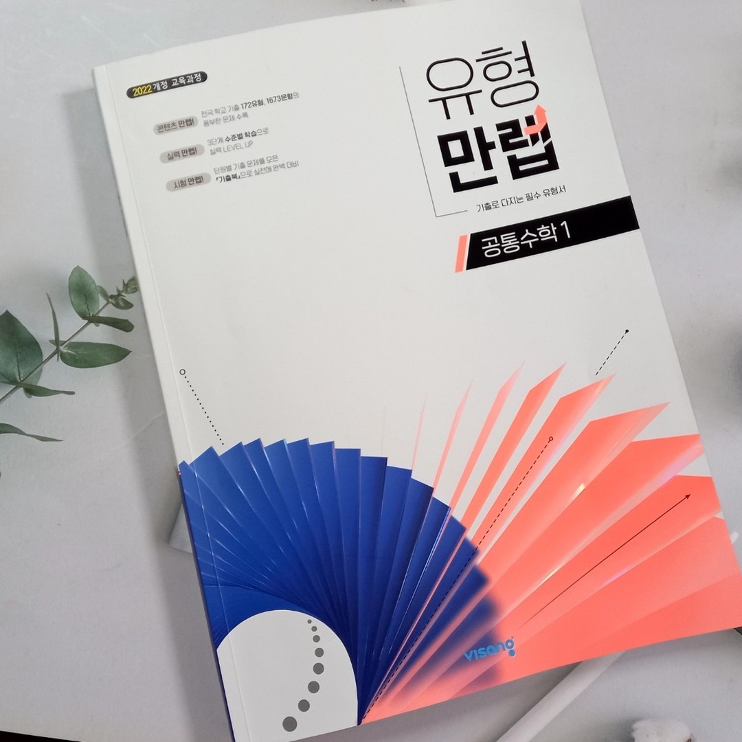 #광고 #도서협찬

복소수란?

​

중학교에서 실수에 대해서 배웠다면

고등학교에서 배우는 허수라는 개념을 새롭게

정립할 필요가 있는데요.

​

숫자로 취급되는 식...

수학적 공리 때문에 여러 복합적인 단위로 이루어진 식을

숫자로 취급하는데 이 숫자를 '복소수'라고 표현합니다.

 1, 2, 3처럼 하나의 숫자로 표현되지 않고 "𝑎+𝑏𝑖

a+bi" 처럼 여러 단위로 이루어진 식으로 표현되면 이를 복소수라고 

하는 것이죠.

그리하여 가장 중요한 개념은 모든 수는

복소수로 표현될 수 있구요.

​

일반적으로 실수에 해당하는

 방정식에서는 언제나 근을 찾을 수 있습니다.

제곱해서 마이너스가 되는 숫자는 실수에서 없기 때문에

새로운 수를 정의하는데요.

이것을 허수라고 합니다. 

imiginary number...

앞글자를 따서 𝑖라고 합니다.

​

이 단원은 새로운 수의 체계를 만들어 가는 것으로

 개념을 잘 잡고 학습을 해야합니다.

복소수가 실수 또는 순허수가 될 조건

오늘 공부한 내용 중 하이라이트가 아마도

이 부분이 아닐까 싶고

많이 어려워할 지도 모르는 개념들이네요.

​

수를 일단 복소수로 확장시켜 생각하고

모든 수를 실수부와 허수부로 나누어 생각합니다.

​

순허수가 될 조건

실수가 될 조건

음의 실수가 될 조건은 순허수가 될 조건과 같구요.

양의 실수가 될 조건은 실수부가 0이 아니고

허수부는 0이 되어야 합니다. 
유형만렙 고등수학문제집으로 공통수학 예습도 잘 하였습니다. 방학동안 만렙드림챌린저로 열혈활동을 해야겠어요. ㅋㅋ

#유형만렙
#만렙드림챌린지
#수학문제집추천
#비상교육
#수학문제집
#고등수학문제집추천
#만렙수학
#수학유형서