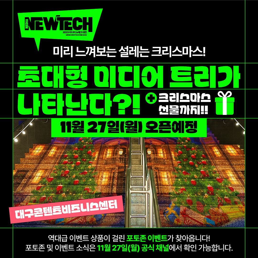 오늘은 연말 볼거리, 알찬 마무리를 위한 정보를 들고 왔는데요. ’2023 미디어뉴테크대전‘ 소식 전하려고 합니다. ✔️2023미디어뉴테크대전은 2미래성장동력 첨단 신산업의 중심지인 #동대구벤처밸리 에 새로운 기술을 상상하고 기술로 실현하는 발돋움을 시작하는 행사로 토크콘서트, 경진대회, 전시, 컨퍼런스 등 다양한 프로그램이 진행된다고 합니다.👏🏻👏🏻

💡2023미디어뉴테크대전
일시 : 12월 1일(금) ~ 12월 2일(토) 10:00 ~ 18:00
장소 : 동대구벤처밸리(대구경북디자인센터, 대구스케일업허브, 대구콘텐츠비즈센터)

12/1(금)에는 현실에 홀로그램을 더한 혼합현실 미디어 퍼포먼스가 열린다고 해요.🎇 참석하지 못한 분들에게도 현장의 생생함을 전하기 위해 유튜브로 생중계되며, 실시간 이벤트도 진행됩니다.

🌟뉴테크 기술을 활용한 볼거리와 이벤트 준비되어 있어요!
동대구벤처밸리: 크리스마스 파사드 계단 포토존, 레빗 포토존. 샹젤거리, 홀로그램 부케박스, 스마트폰 소통 컴쇼
DASH: 아이디어 캠핑(포토존), 사일런트 디스코. 뉴테크 네컷(포토박스), 아바타 사진관, 레고전시 체험부스 

이외에도 신산업 기술에 대한 미팅과 세미나, 투자자 콘서트, 경진 대회 등 뉴테크에 대한 관심이 있으신 분들이 꼭 봐야하는 이유가 충분한 행사에요. 알찬 행사도 즐기고 인증샷이벤트에 참여하면 에어팟맥스, 치킨, 커피 등 다양한 상품도 주신다고 하니 참여해보면 좋겠어요.❤️

💁🏻‍♀️11/27에 공식인스타그램(nt_fair)에서 
자세한 내용과 이벤트 신청폼 확인할 수 있으니 꼭 참여해보길 바래요.
.
.
.
#2023미디어뉴테크대전 
#대구토론회 #대구전시
#2023미디어뉴테크대전서포터즈