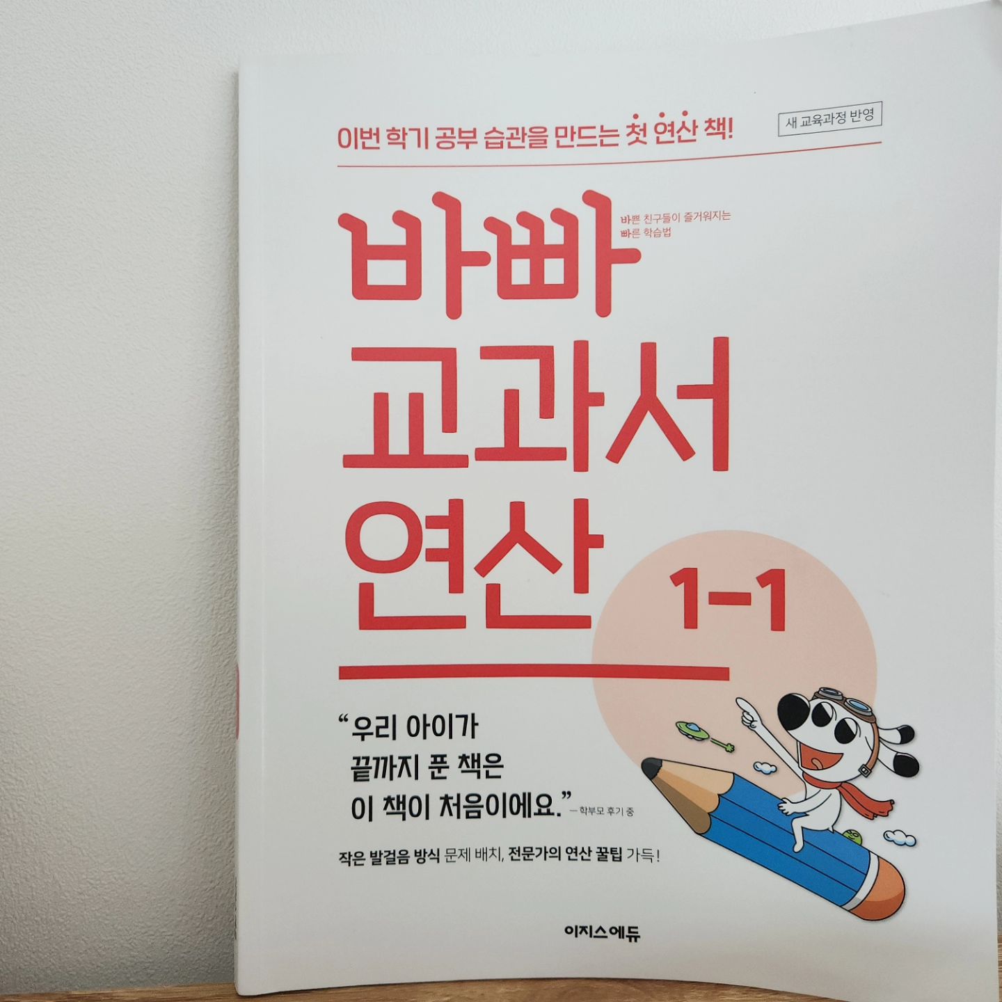 형이 학습지 하는 시간.
나도 초등수학 잘한다며 #바빠교과서연산1학년1학기
푸는 아이

바빠 예비초1 덧셈, 뺄셈 학습지 풀고 난 뒤라
쉽고 재미있게 자기주도 하기 좋다

첫째마당 끝나고 둘째마당
가르기와 모으기도 거진 다 풀고 있는 단계로

2.5개월 학습계획 잡았는데.. ㅋㅋ
학습 보상 때문인지 틈날때 마다 혼자 앉아 풀어서 
식탁위에 올려 놓는 모습에 심쿵

초등1학년 학습지로 잘 선택했다 판단하며
예비 초등 수학 문제집 추천하고 싶다

#협찬 #예비초1수학 #이지스에듀 #초1수학학습지