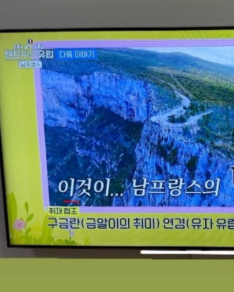 #텐트밖은유럽4 남프랑스 캠핑자문 스크롤에 내이름이 딱❤️
지난 2번의 여행에서 프랑스가 딱히 좋다는 생각은 하지못했었는데 남프랑스를 다녀오고는 진짜는 여기에 있었구나! 싶었다 
어릴땐 도시가 좋았는데 지금은 자연이 더 좋다. 다시 푹 파묻히러 가고싶다..😌
아직까지 정리하지 못한 여행영상들이 산더미지만 기억만은 생생하다 이건 추억 피드에 저장~ 

#젊을때여행하자 #유럽캠핑 #남프랑스캠핑 #campinglife
