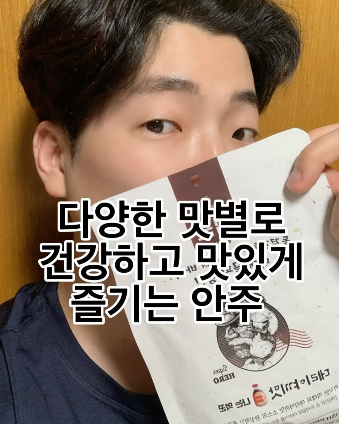 #광고 #제품협찬

요새 일을 꾸준하게 하려고 하다보니 집에 있으면서 간식거리가 많이 필요했어요 하지만 과자는 조금 부담스러워 건강을 챙기면서 간단하게 먹을 수 있는 먹거리를 찾다가 알게된 #에버스푸드먹꾼 #나는먹꾼

단백질 과자도 제가 구입을 했었지만... 제가 원했던 식감도 아니었어서 지금 그냥 내버려둔 채 있는데 이번 #먹꾼 은 #동결건조 로 더욱 바삭한 식감을 살린 스낵이더라구요 :)

제가 술은 안마시지만 술 안주는 또 킬러죠 ㅎㅎ 견과류, 건조 해산물(쥐포, 오징어 등) 완전 좋아하는데 제 취저 안주... 튀기지 않아서 열량도 적고 부담없게 즐길 수 있어요^^

물론 소스와 함께 곁들여먹으면 더욱 더 가미된 스낵을 즐길 수 있지만 식단하거나 그런 기간에는 조리나 소스준비 없이 먹기만해도 충분한 풍미를 자랑하는 #먹태

질기거나 치아에 끼지도 않고 닭가슴살보다 단백질 영양기준치가 25%나 높아서 완전 #안주추천 !

이젠 간식을 먹어도 #단백질보충 하면서 건강하게 #단백질 도 챙기자구요 크크 +_+

구매링크 : 프로필 참고! 
또는 본 계정 : eversfood 

#안주추천 #해장안주

ASMR 꿈나무의 소리도 들어보세요 😄😄