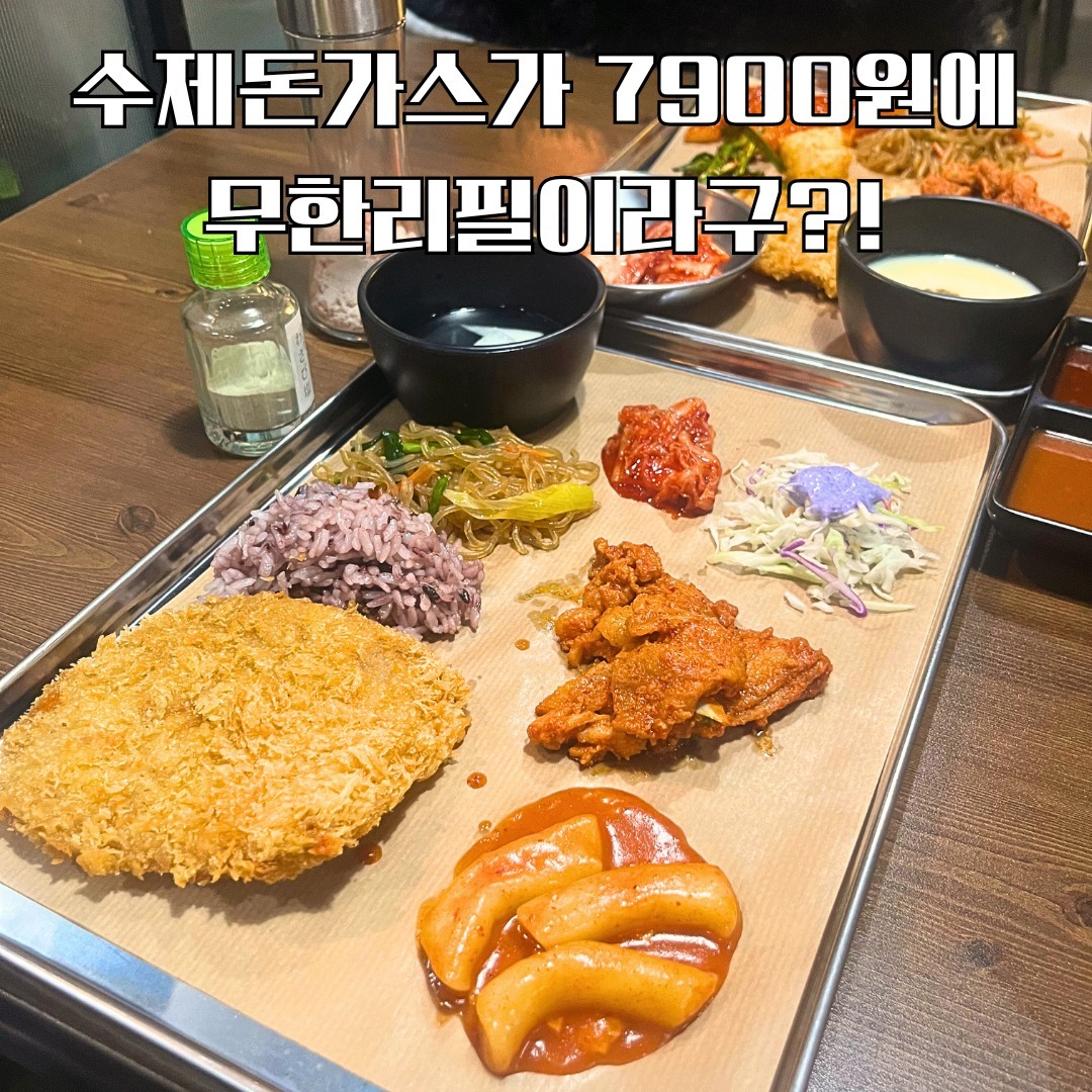 강남 CGV 근처에서 뭐 먹을까~ 하다가
1인당 7900원에 무제한 수제돈가스를 준다고 해서 퀄리티나 맛이 궁금해서 가 본 이 곳!

보통 무한리필집은 뭔가 퀄리티 떨어질 거라고 생각하고 그냥 하루 싸게 한 끼 떼우자...했는데 반전이 있었어요!

그 반전은 예상하셨겠지만 바로 맛!
먹기 전에 돈가스를 식판에 담아올 때부터 '오? 생각보다 튀김옷이 바삭하고 괜찮은데?'라고 생각했는데, 나중에 먹어보니 안에 들어있는 고기도 신선하고 특히 튀김옷이 제 취향이더라구요

돈가스 전문점만큼 고기가 두꺼운 건 아니었지만 그럼 어때요 2개 먹으면 되지~~~!!!

눈 앞에서 신선한 기름에 튀겨주는 모습을 보니 위생 걱정도 안들고 일단 맛있어서 전 두 번 먹었답니다!

그 외에도 반찬 종류가 꽤 있는데 매일 바뀌는 지 메뉴가 고정인지는 모르겠어요
영상에서 나오듯이 여러 종류가 나오고 샐러드나 밥, 동치미, 김치 등등 한 10 종류 정도 더 나오는데 취향껏 듬뿍 담아왔죠

저는 특히 자극적이지 않은 떡볶이와 반대로 매콤 달큰하게 살짝 자극적인 제육볶음을 맛있게 먹었답니다!

제가 5시에 갔는데 사람들이 갑자기 엄청 들어오더라구요
거의 만석이 될 정도로 장사도 잘 되던데 다 이유가 있겠죠?

특히, 근처 직장인 분들이나 저렴하게 한 끼를 해결하고 싶으신 분들, 학생들이 많이 보이는 것 같더라구요

솔직히 이 정도 가격에 이런 퀄리티면 남을까 싶긴 한데, 가성비가 너무 좋고 반찬도 여러 종류니 간단하게 식사하실 때 찾으면 굉장히 좋을 것 같은 맛집입니다!

게다가 현재 소주 2500원, 맥주 2900원이라는 강남에서는 찾아보기 어려운 수준의 할인 이벤트를 제공하고 있으니
저녁에 간단하게 한 잔 하기 딱 좋겠죠?

주소 : 서울 강남구 강남대로106길 7 2층
영업시간 : 11:20~22:00(15~17시 브레이크)
주차 : 바로 앞에 유료주차장이 있어요!
인스타그램 : https://www.instagram.com/d.b.gogo/

 
#강남돈까스 #신논현돈까스 #강남맛집 #신논현맛집 #수제돈까스 #돈까스 #제육볶음 #즉석떡볶이 #수제맥주 #신논현맛집 #강남맛집 #신장개업
#강남돈까스 #신논현돈까스 #강남맛집 #신논현맛집 #수제돈까스 #돈까스 #제육볶음 #즉석떡볶이 #수제맥주 #신논현맛집 #강남맛집 #신장개업 #강남가성비맛집 #강남직장인점심 #강남직장인맛집

d.b.gogo