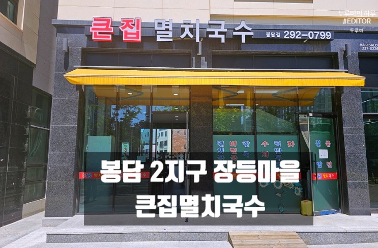 봉담 2지구 장등마을 맛집찾아간 : 큰집멸치국수