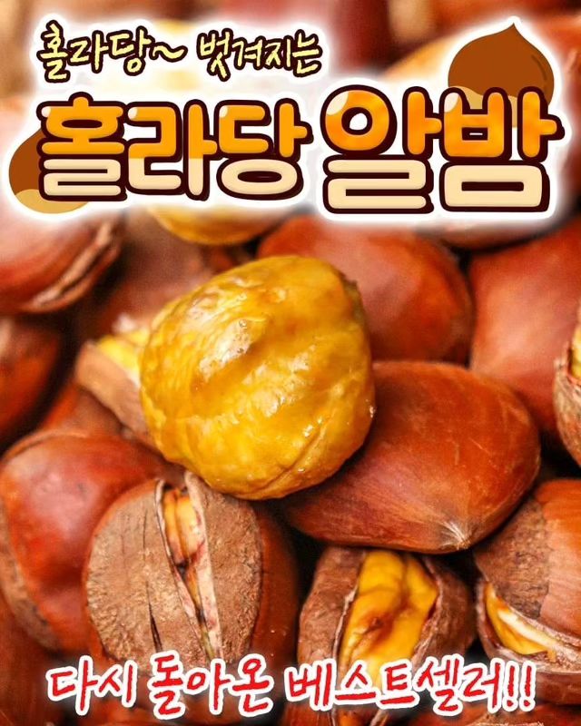 #공동구매

홀라당 칼집밤🌰

홀라당~벗겨지는 홀라당 알밤!
다시 돌아온 베스트셀러!👏🏻

✅️100% 국내산
충남 공주에서 왔어요~
칼집이 나있어 껍질까기 편해요!

✅️홀라당 밤이란?
홀라당 밤은 포르단밤이라고도 불려요!
열처리를 하게 되면 밤껍질이 쉽게 '홀라당' 벗겨지는 것이 특징인 밤의 품종 중 하나입니다.
쉽게 벗겨지는 특성 때문에 '홀라당 밤' 이라고 부른답니다!

✅️간편하게 에어프라이로 200도 15~20분!
굽기만 하면 알맹만 쏙 빠져요!

✅️사이즈 별로 골라드세요!
- 실속! 알찬 사이즈 홀라당밤 대
- 와구와구 대왕 밤 홀라당밤 특대 

✅️5kg이상 구매시 무료배송 

➩ 옵션 : 
대 1kg (약45~55알내외) 
특대 1kg (약30~35알내외)

➩ 배송 :  평일 오전9시이전 주문시 당일출고

𖤐상세정보 및 구매는 프로필링크에서 가능하세요 :)
𖤐문의는 댓글 또는 DM 주세요🙋🏻‍♀️