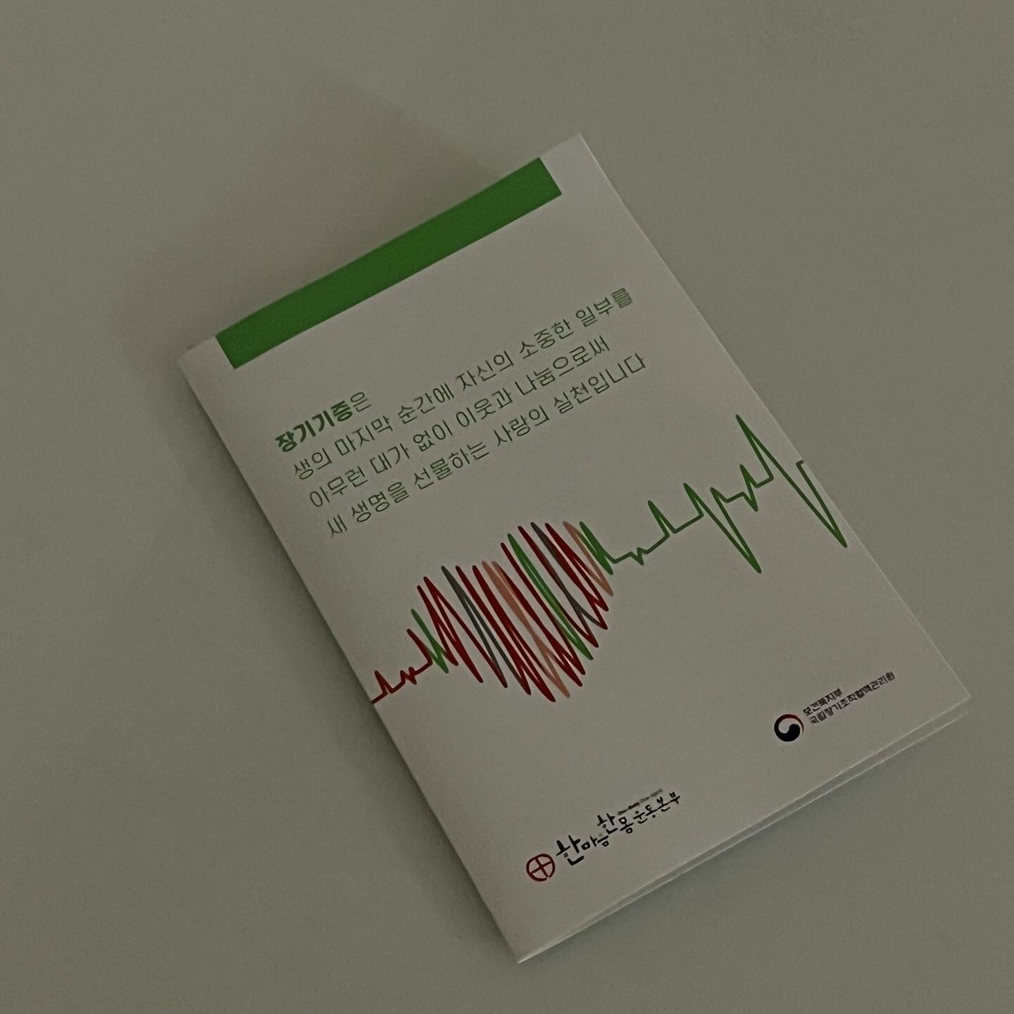 작년에 신청했는데 , 이제야 꺼내보는 📮

#장기기증 #기증기적이되다