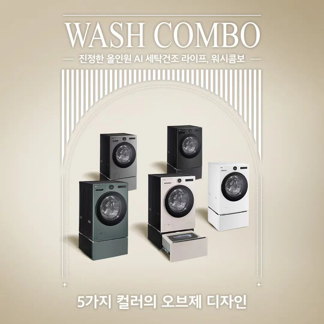 #진정한올인원AI세탁건조라이프 #워시콤보 #LG워시콤보 #AI세탁건조기 #세탁건조기 #엘지세탁건조기 #LG세탁건조기 #올인원세탁건조기 #딥러닝AIX6모션 #3in1미니워시