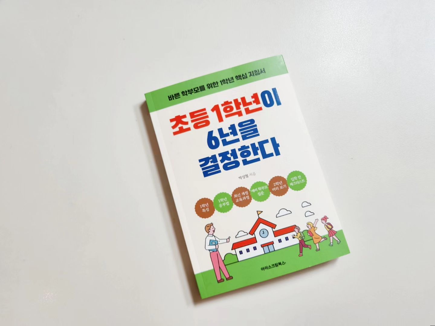 #협찬

벌써 우리 나연이 학교에 갈 나이가 되었다니!!

그동안 초등입학 준비로 학습에만 신경을 썼는데
막상 입학이 다가오니 생활습관등 이것저것 신경을 써줘야 될 게 많더라구요 ~

특히 7세까지 유치원이 아닌 어린이집에 다녀서 유치원 보다 선생님의 손길을 많이 받았던 터라
학교에 입학을 해서 잘해낼 수 있을까 걱정이 되더라구요 ~

분명 아이는 잘해낼 거라 믿고 있지만 더 나은 학교생활을 위해 
[초등1학년이 6년을 결정한다] 라는 책을 읽어보았어요

이 책은 예비 초등학교 1 학년 학부모를 위한 책으로
책 한 권으로 학교생활에 대한 모든 지식과 정보를 얻을 수 있어서 좋더라구요 ~

특히 책의 저자가교사이자 학부모이기 때문에
더욱 생생하게 학교생활에 대해서 알 수 있었는데요

선생님께 직접 물어보기 애매한 질문들이나
입학전 체크 리스트, 교육방법, 학교폭력 대처법, 방학기간 학습등 가려운 부분을 긁어주듯 정말로 궁금했던 부분을 자세히 알 수 있어서 좋았어요.

아이뿐만 아니라 저도 초등학교 입학을 앞두고 궁금한것도 많고 긴장되었는데이 책 한 권으로
마음이 많이 편해졌어요

이 책을 읽고 느낀 점은 예비 학부모들이 아이의 1학년을 헛되이 보내어 후회하지 않도록 하기위한 저자의 진심이 느껴지더라구요 ~
책을 읽고도 궁금한 점이 있으면 언제든 도움을 요청할 수 있게 이메일까지 적어주셔서 엄청 든든해졌어요!

#초등1학년이6년을결정한다 #아이스크림북스 
#초등입학 #초등입학준비 #예비초등 #예비초 #제품제공