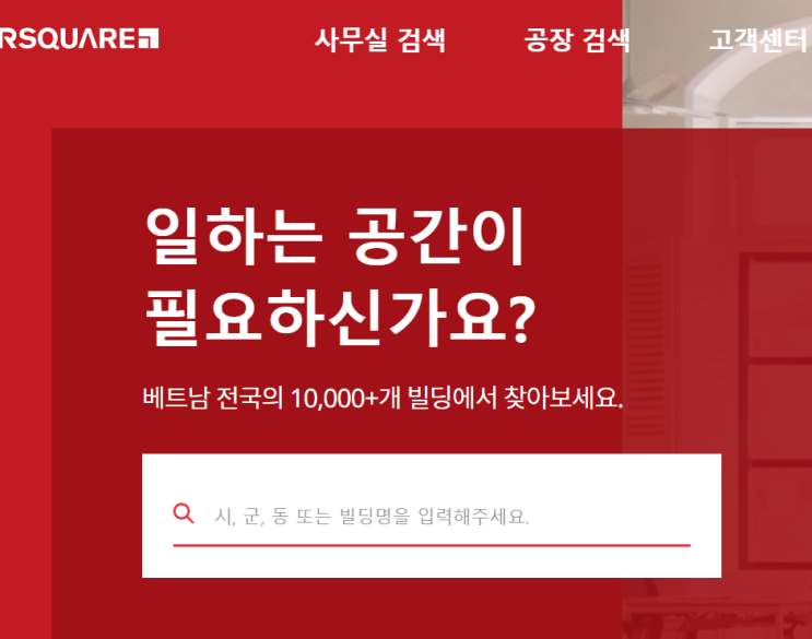 베트남 사무실 구하기 가장 쉬운 방법 알스퀘어 베트남으로 콜