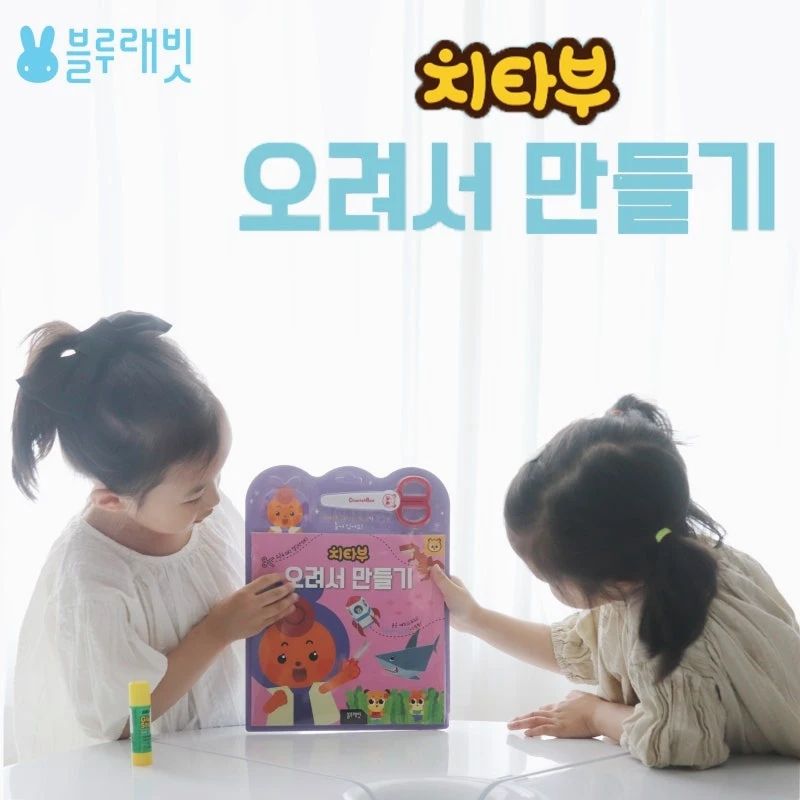 .
#도서제공 이지만 진심담은 직접 읽고 쓴 서평입니다.

요즘 가위질에 재미붙여서 이것저것 오리기 시작한 자매님들을 위한 선물.
안전가위가 함께 들어있어서 아직 가위질이 서툰 끝똥이도 OK.
귀여운 치카부친구들과 함께하니 초집중모드.

자연스럽게 소근육발달 및 집중력향상에도 도움이 되는 치카부시리즈.
아이 스스로 오리고 만들 수 있도록 각 페이지마다 만드는방법과 완성샷이
그림으로 그려져있어서 덕분에 엄마는 자유모드.

단점이라면, 지루하지않아 하루만에 끝날뻔.
다 하고나면 다음 치카부시리즈 또 주문해야할 듯 하다.
 
 
#블루래빗 #놀이책 #치카부 #오려서만들기 #소근육발달 #집중력향상 #안전가위 #종이놀잇감 #아이선물