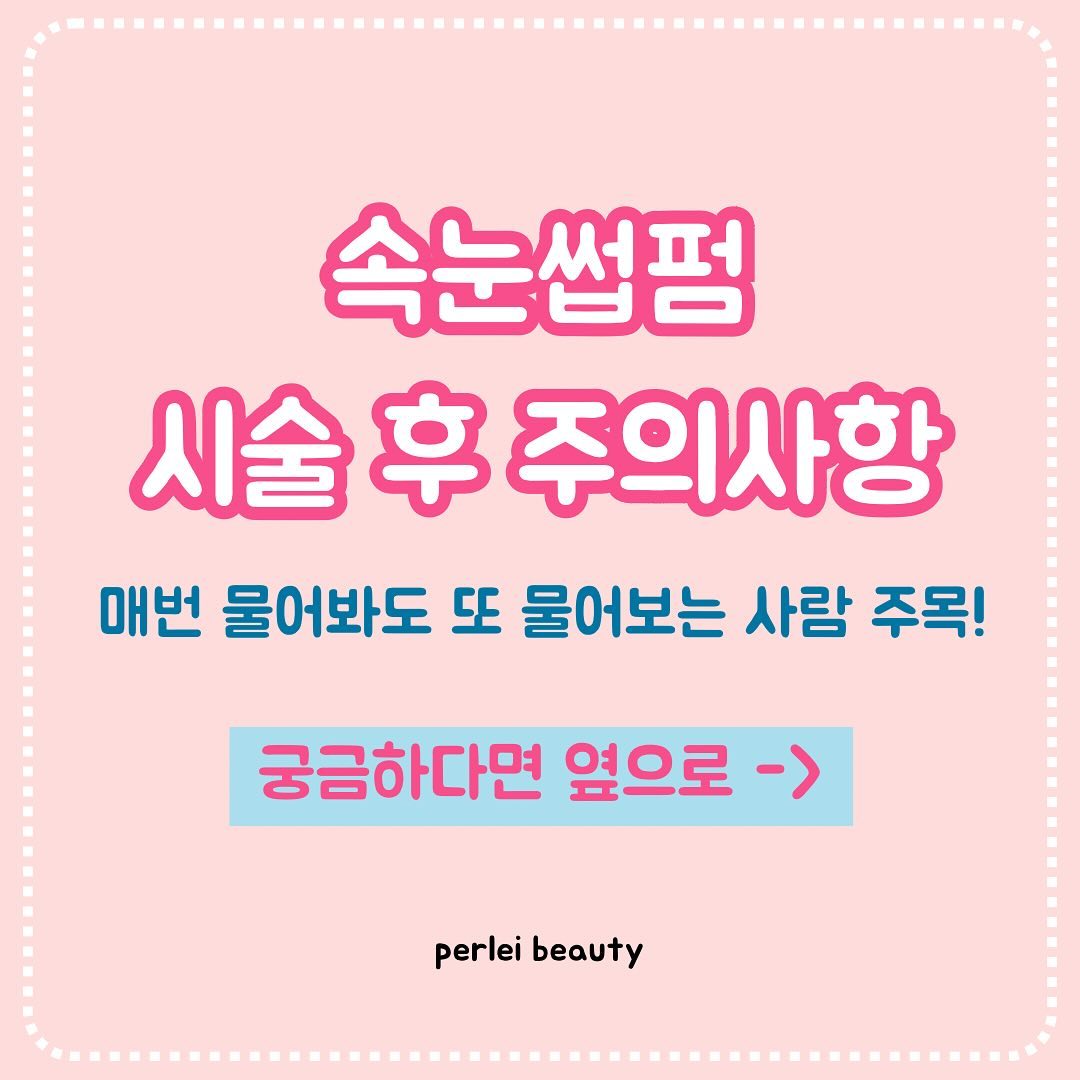 속펌 시술 후 주의사항
알려드림니다~!⌛

시술 후에 주의사항 안내드리긴 하지만
한번 읽어보고,, 
바로 머리속에서 삭제시키시는분
대부분이자나요? 

그렇다면,
잠시 주목해주세요‼️‼️

더 궁금한점이 있다면 DM 주세요!

✨궁금증이 해결되었다면❓
좋아요❤️ 저장🔖 꾹!

예약/문의는 perlei_bt 프로필 하단 링크🖱️

#대구속눈썹파마 #죽전동속눈썹펌 #달서구속눈썹펌맛집
#속눈썹펌화장 #속눈썹펌주의사항 #속눈썹펌홈케어
#속눈썹영양제추천 #누누영양제 #노글루펌수강
#용산동속눈썹펌 #이곡동속눈썹펌 #성서속눈썹
#감삼동속눈썹펌 #대구뷰러펌맛집 #대구뷰러펌잘하는곳