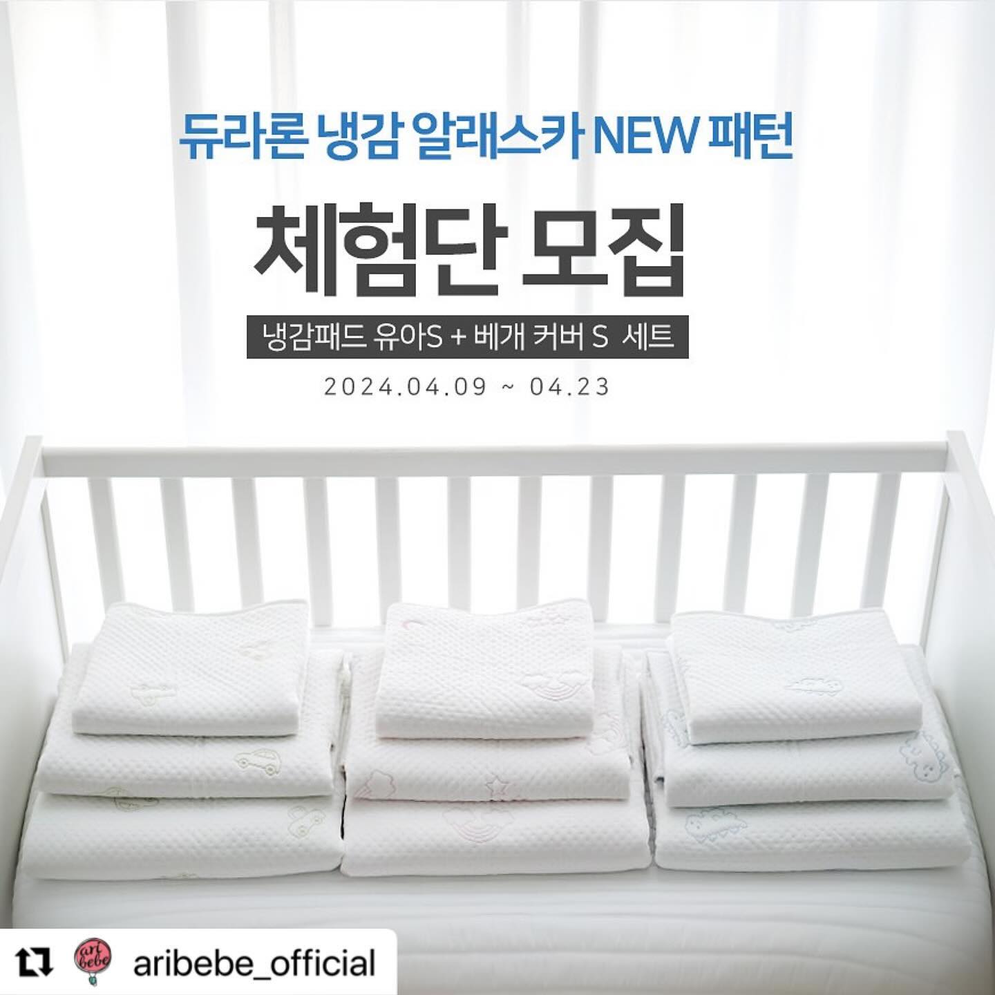뽁뽁이 여름침구로 와주세요 ❤️ 

#Repost aribebe_official with use.repost
・・・
#체험단을 모집합니다!

사랑스러운 뉴 패턴 출시로,
많은 분들께서 관심을 가져주셔서
감사한 하루하루를 보내고있는데요!
아리베베 두번째 체험단 모집을 시작합니다!

쿨매트 자랑한번 하고 가실게요~💙

💙아리베베 알레스카 여름 쿨매트는요💙
*시원함 ! 피부에 닿자마자 느껴지는 시원한 냉기!
*쾌적함 !빠른 땀흡수와 배출로 습한날도 쾌적하게 !
*안전함 !KC 안전확인 신고 완료 ! 화학적 냉매를 사용하지않은 안전한 시원함!
*MADE IN KOREA ! 안전하고 믿을수있는 국내생산!자체생산!
*다양함 !유아사이즈부터 패밀리킹 사이즈까지 다양한 사이즈 제작!
*특별함 ! Q-max (접촉냉감도 ) 수치 린넨,면.폴리,약 2배의 시원함! 

💙체험단 신청방법💙
1) 아리베베 (aribebe_official)계정 팔로우하기
2) 모집 피드 ”좋아요“ + ”리그램“하기 
3) 댓글로 참여완료 꼭 달기!
친구소환은 사랑입니다!

💙총인원 : 15명
💙모집기간 : 4/10-4/23
💙당첨자발표 : 4/24 개별연락
💙제공제품: 뉴패턴 쿨패트 유아(S)+
뉴패턴 쿨 베개커버 유아(S)

신상체험하러 마구마구 지원해주세요 ! >_< 💙