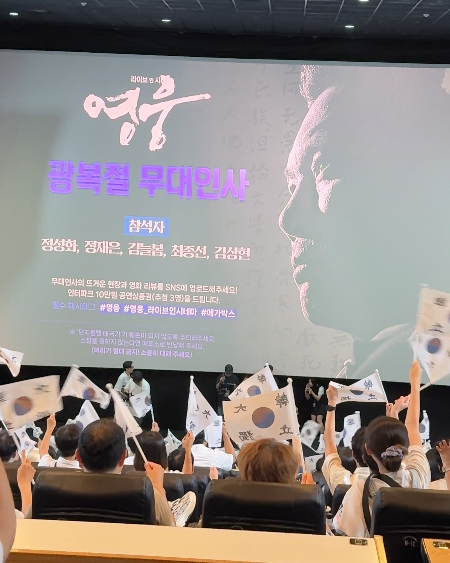 #협찬
광복절에 정말 뜻깊은 시간을 보내고 왔어요. 뮤지컬 실황 영화 <영웅: 라이브 인 시네마>의 특별 무대인사 상영회에 다녀왔는데 광복절에 이런 작품을 볼 수 있다는 것 자체가 너무 의미 있었고, 마음 깊이 감동과 울림이 느껴졌어요
공연 전 배우들의 무대인사까지 있었고, 극장안 모든 사람들과 함께 대한민국 만세도 외쳤던 순간 잊지 못할듯!
실황은 무대의 생동감이 그대로 전해져서 몰입이 정말 잘되더라구요. 뮤지컬 넘버와 무대 구성이 영화와는 또 다른 강렬함을 선사해 주어서, 한 장면 한 장면이 더 깊게 와닿았어요.
부모님, 친구, 아이들과 함께 봐도 좋을 만큼 누구에게나 추천할 수 있는 영화였어요. 영웅을 뮤지컬, 영화로도 모두 봤는데 볼 때마다 감동의 순간이 달라지더라고요. 극장에서 편안하게 뮤지컬의 생생함을 느낄 수 있어서 더 특별한 경험이었고, 이번 광복절을 잊지 못할 날로 만들어 준 멋진 시간이었어요.

#영웅_라이브인시네마 #8월21일대개봉 
#무대인사 #메가박스 #뮤지컬 #뮤지컬영웅 
#정성화 #정재은 #김도형 #임규형 #위즈온센 #에이콤
