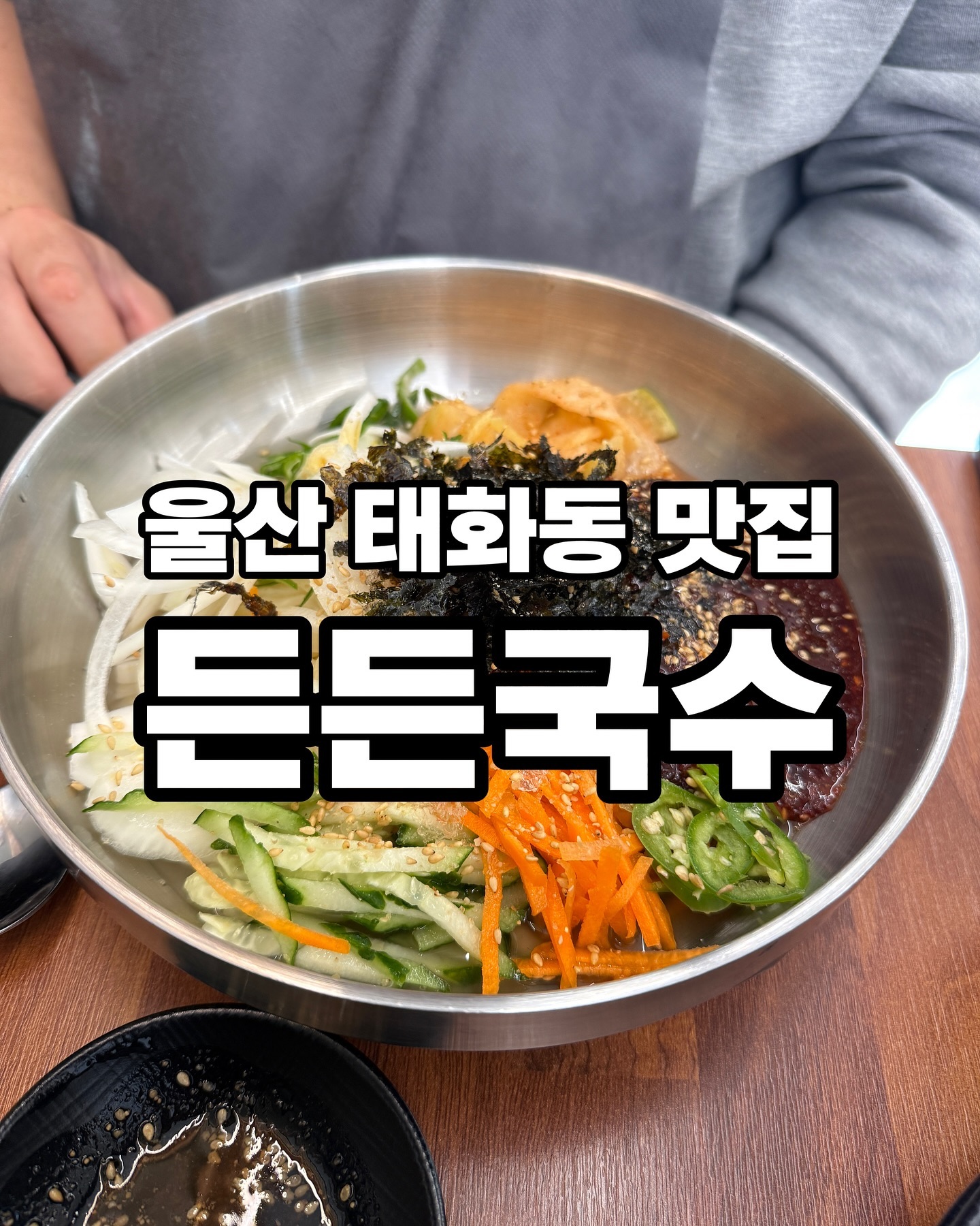 [#제품제공 #협찬 #광고]

날씨 너무 좋았던 지난 주말

태화강 국가정원길 산책 후 들린

#든든칼국수

각자 취향대로 시킨
얼큰한 비빔냉칼국수 , 진한 사골육슨 든든칼국수
플러스 만두까지 
너무 맛있었다 성공적 〰️ ♥️

태화동맛집 찾으시는 분들 꼭 드셔보세요 ☺️✨✨✨

.
.

#울산칼국수
#울산국수맛집
#태화동맛집
#국가정원맛집