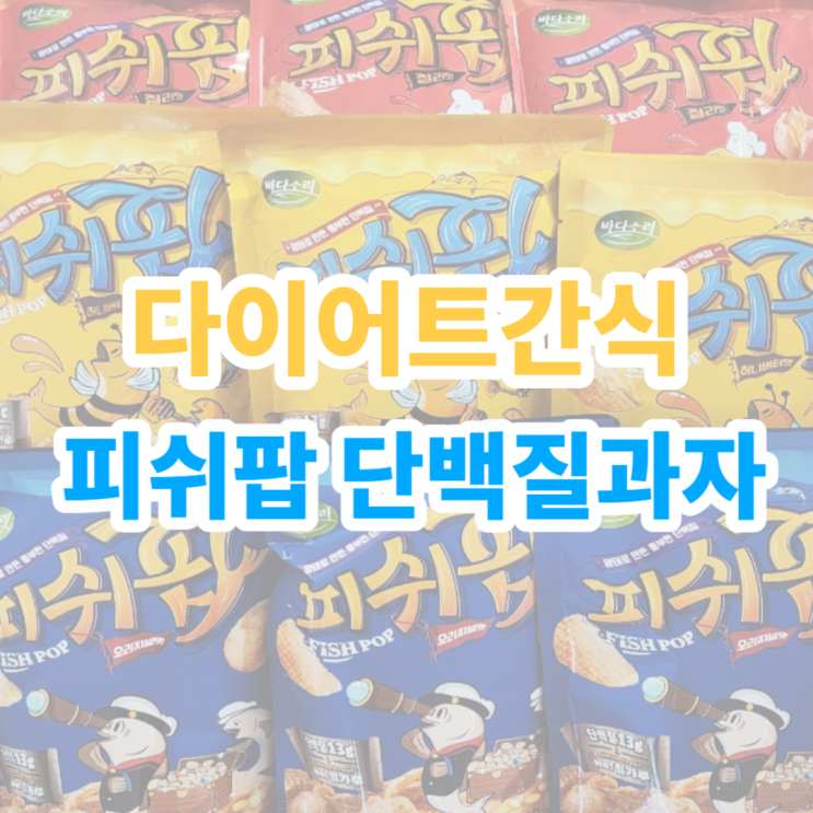 피쉬팝 단백질과자 후기 - 고단백, 글루텐프리, 다이어트간식 완벽한 선택