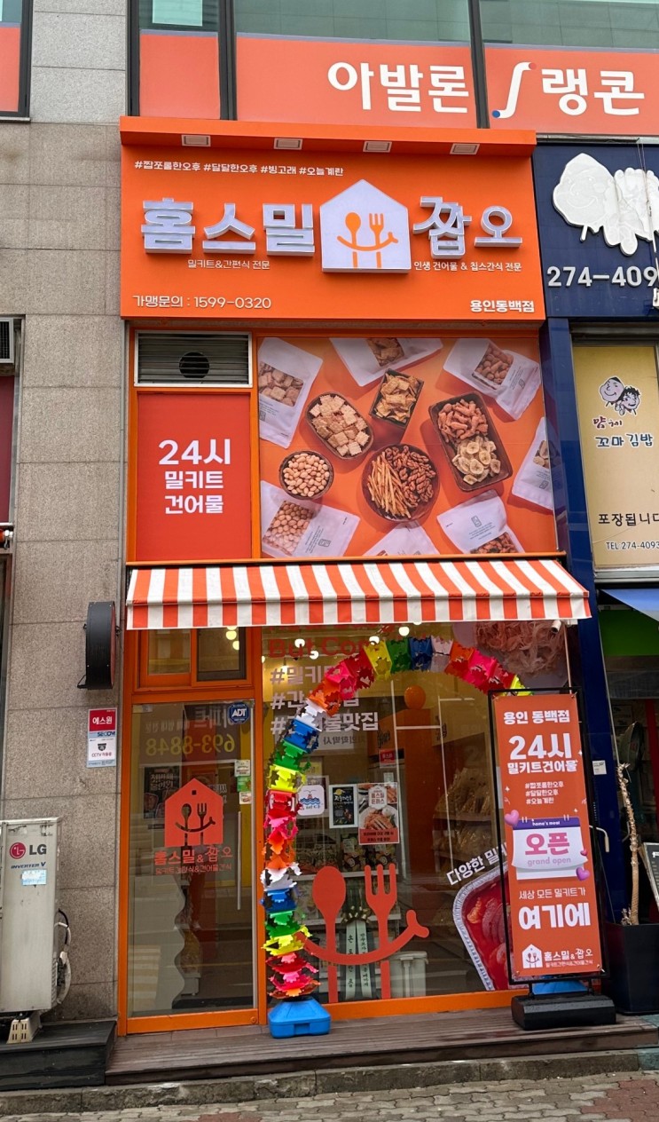 [24시간 무인 홈스밀 짭쪼롬한오후 용인 동백점] 모두의 맛집 x 소문난 원조 조방낙지 낙곱새 떡마리 구운 주먹밥 취사병이 추천하는 밀키트 추천!!