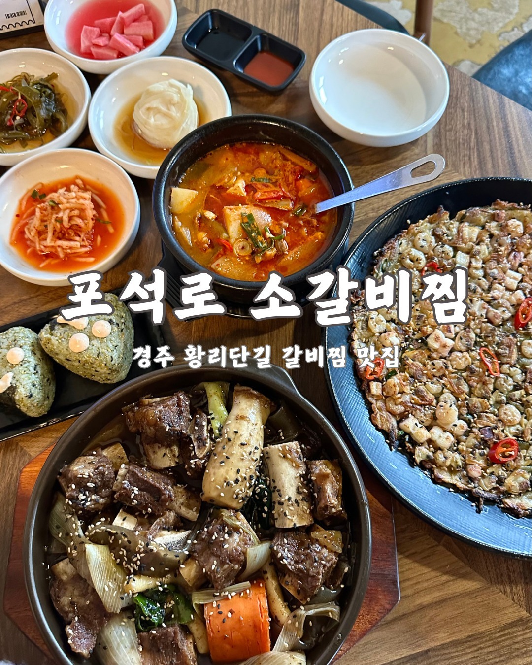 📍 경주 포석로 소갈비찜

경주 대릉원 입구에서 도보로 10분 거리에 위치한 포석로 소갈비찜.

웨이팅이 있어도 시원하고 따뜻한 대기 공간이 있다는 점도 반함 포인트😍

세트 메뉴 안에서도 직접 메뉴를 고를 수 있으니, 가성비 좋은 세트 메뉴로 pick하는 게 포인트 💜

- 자세한 리뷰는 프로필 상단 블로그에서 확인해주세요 😉

🚩 경주시 포석로 1068번길 22 (황남동 228-1)
🕐 평일 11:00 - 21:00
🕐 주말 10:30 - 21:00
📞 054-749-1220
🅿️ 공영 주차장 이용
💌 생생정보 1834회 tv 방영 ('23.06.26)