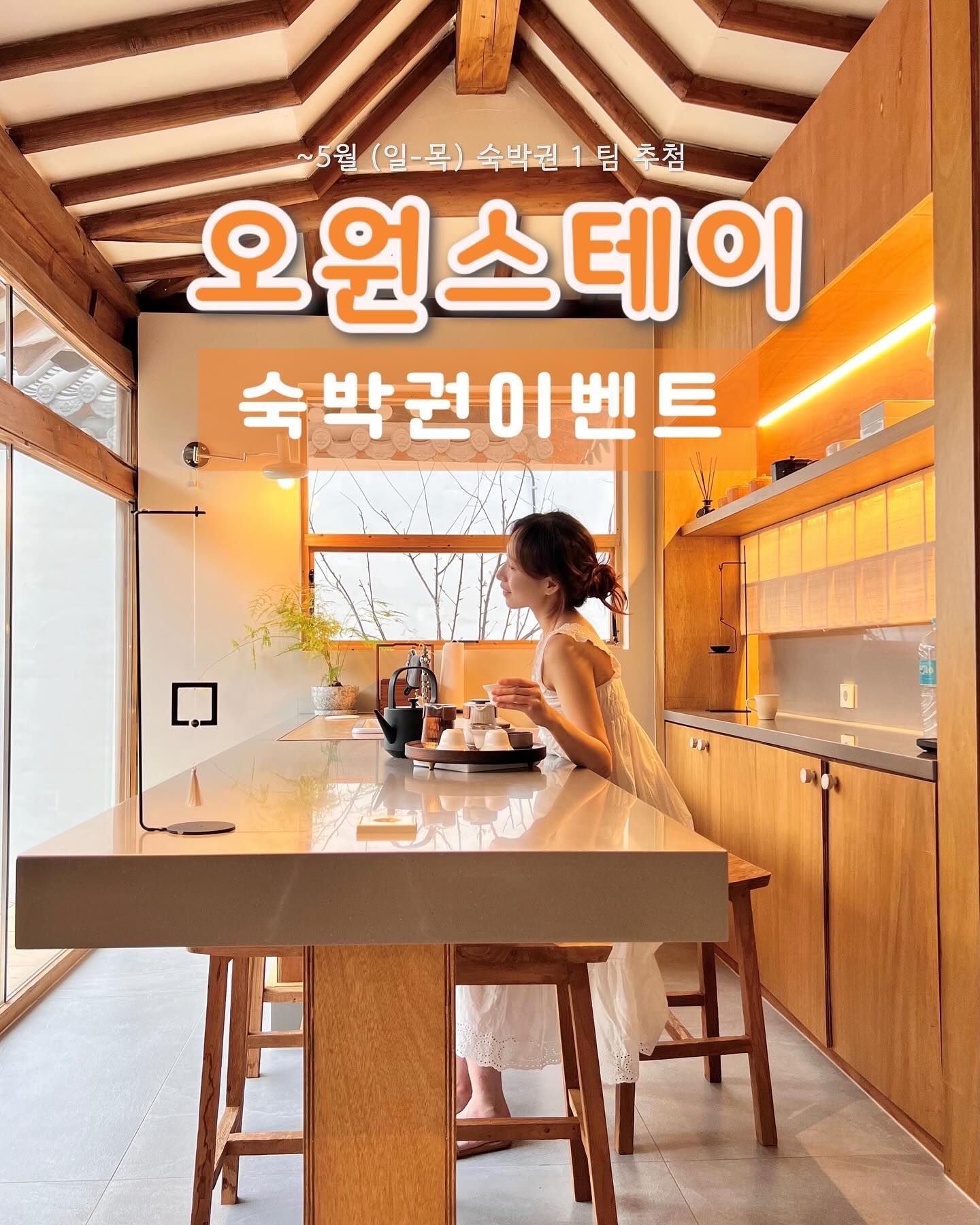 ✨예쓰니콜 X #오원스테이 숙박권 이벤트 💌

경주에서 자쿠지까지 가능한 곳🧖‍♀️
황리단길에서 3분컷, 위치 좋은데 조용한 곳을 찾으신다면 
바로 여기입니다 🕊

⤷ 떠껀한 자쿠지, 다도, 불멍, 조식까지 모두 무료 제공
💌 경주힐링 독채 오원스테이로 초대합니다 

후회 없을 이번 이벤트! 절대 놓치지 마세요 😗
———————————

🔸참여방법

➊ yesnicole_p + owon_stay 두계정 팔로우
➋좋아요+ 친구소환+ ’참여완료‘ 댓글

⤷ 해당 게시글 ( 첫사진) 스토리 공유시 명단에 한번 더 추가 
+ 당첨 확률 2배!

- 스토리 공유시 yesnicole_p 을 태그해주셔야 확인 가능합니다! 
- 참여완료 대댓글로 스토리 공유완료 댓글을 꼭 남겨주세요! 

🔸이벤트 상품
4-5월 일-목 숙박권 한팀 (2인기준)
-당첨 후 숙박 가능 날짜는 업체와 조율 

🔸이벤트 기간
4월 3일~ 4월 9일
발표: 4월 10일 스토리 발표 / 개별 dm 

⚠️주의사항

•당첨시 타인에게 양도 및 판매불가
•추첨후 팔로우 취소시 다음 이벤트 선정 제외
•비공개 계정은 선정에서 제외
•이용 후 7일 이내 인스타 또는 블로그 후기 필수 
•2인 기준 / + 추가 인원 요금 발생 

———————————

🏡경주 황리단길 한옥스테이 [오원스테이]
 owon_stay 
▫️경북 경주시 사정로 50번길 3-4

📍황리단길 2분컷에 핫플 + 대릉원까지 도보로 가능한 
뚜벅이 여행자에게 최적의 위치 🚶‍♂️

✅ 조식+ 24시간 자쿠지+불멍 (추가금액X)
✅ 황리단길 핫플+대릉원 도보로 가능
✅ 편의점 3분컷 

▫️기준 2인/최대4인
▫️체크인 15:00 체크아웃 11:00
▫️무료 조식제공 (주먹밥 맛도리..💛)
▫️드립커피, 다도세트
▫️전자레인지, 커피포트,드립커피,다도세트 구비
▫️넷플릭스,유튜브 빔프로젝터

︎ ︎✅ 국내 힐링 숙소와 숙박권 이벤트가 궁금하면
▷ 팔로우하고 소식 받아보기
yesnicole_p 
yesnicole_p 

#숙박권이벤트