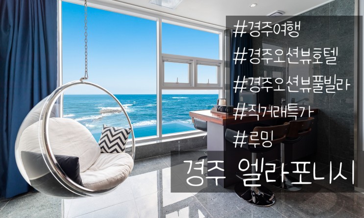 직거래 할인으로 경주 커플 여행 가기 - 풀빌라 엘라포니시