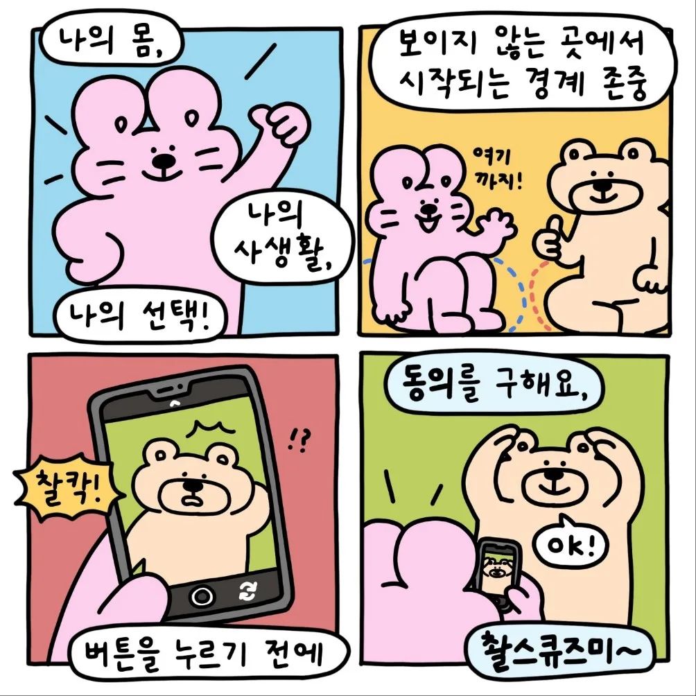 맛집에 다니면서 사진 많이 찍는데
요런 거 중요해요
촬스큐즈미~

#촬스큐즈미 #부산광역시교육청 #양성평등 #불법촬영예방

with__pen