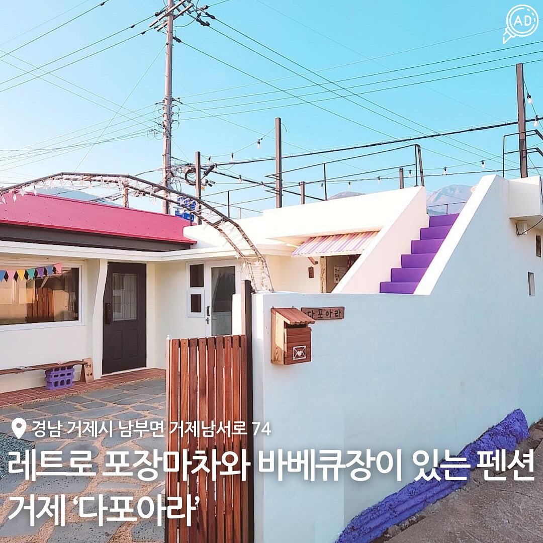 ’MBC생방송 오늘 저녁‘ 에 방영된 레트로한
포장마차 느낌나는 바베큐장과 독채 펜션은 시즌마다
인테리어가 바뀌어서 가족, 친구, 연인 등 누구와 함께와도
분위기를 느끼며 즐길 수 있는 #다포아라💟

포장마차 감성으로 되어있는 바베큐장은,
겨울이라도 온풍기가 있어서 춥지않게
고기를 구워먹을 수 있고 독채 펜션이라
다른 사람 눈치 볼 필요 없이 편하게 머물 수 있음💜

아담하고 귀여운 인테리어가 잘 꾸며져있어서
곳곳이 포토존에다가 옛날 감성 옷(파자마) 대여해줘서
인생샷도 가능 📸

특히 거제 남부면 다포리에 있는 ‘다포아라’는
거제 9경 중 5곳이 근접해있어서 입실 전, 후
관광지를 즐겨볼 수 있는 좋은 위치에 자리잡고 있어서
추억을 남기기에도 최적의 숙소!

밤에 옥상에 올라가서 맥주 한 잔 하고 
평상에 누워서 별 보는 것도 빼먹지말자구~~✨

📍 경남 거제시 남부면 거제남서로 74 다포아라
🗓️ 예약 방법 : dapo.ara 프로필 상단 linktree 클릭 /
네이버 ‘다포아라’ 객실 예약 클릭
⏰ 체크인 15:00 / 체크아웃 11:00
💁‍♀️ 기준 인원 4인 / 최대 6인
📞 0507-1355-2318
✨ 레트로 독채펜션 / 포장마차 바베큐장 / 주차장 / 무릎 담요,
슬리퍼 구비 / 간식거리, 커피 포트, 식기류 등 구비 / 파자마 대여

#거제도펜션 #거제단체펜션 #거제도가성비펜션 #거제도숙소 #거제도단체숙소 #거제도가성비숙소 #거제도캠핑 #거제도가볼만한곳 #거제독채펜션 #거제독채 #거제펜션 #거제남부펜션 #거제감성숙소 #거제가족펜션 #다포아라 #다포아라펜션 #거제독채숙소 #거제도촌캉스 #거제도감성숙소