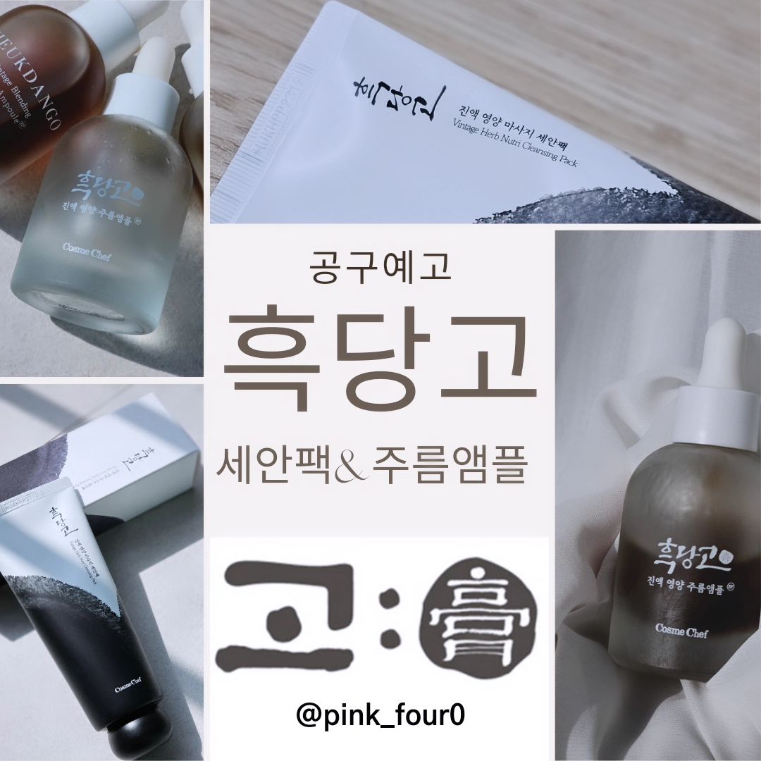 🖤 이벤트 피드 - 많은 참여 부탁드려요 🖤
.
.
여러분~~~
제가 "흑당고"를 데려왔어요~~

환절기 피부고민, 트러블고민, 피부장벽고민~~
날려드릴 🖤흑당고🖤

어디에서도 볼 수 없는 가격과 혜택으로 데리고 왔거든요~

사은품도 빵빵하구요♡♡♡

✔흑당고 진액 영양 세안팩
✔흑당고 진액 영양 주름앰플

이 두가지가 메인이고~✌🏻

➡구입하시는 모든 분들께 사은품
(흑당고 고체비누+거품주머니)
➡6만원 이상 구입하시는 분들께 "흑당고 진액영양 에센스" 증정

✅ 이 혜택은 공구기간동안 제 비밀링크에서만 가능하답니다🤗

흑당고에 대한 이야기와 구성 & 가격은 다시 알려드릴게요~♡

지금부터 🎁EVENT🎁 ❗❗

🖤흑당고 공구 기념 소문내기 이벤트입니다~~♡

① pink_four0 팔로우하기~!
② 해당 피드 좋아요❤ 댓글에 #흑당고
③ 친구소환 / 리그램 / 스토리공유 (아무거나 가능)

📍3월 8일 금요일 ~ 3월 10일 일요일 까지 참여가능
⏰ 3월 11일 월요일에 발표할게요♡

👉🏻소문 가장 많이 내주시는 1분에게 ♡흑당고 진액 영양 세안팩♡
본품 하나 드릴게요~~🤗
👉🏻다음으로 많이 소문 내주시는 분 2분에게 커피쿠폰 드릴게요~🤗

한참을 헤매이다가 만난 "흑당고"공구 응원 부탁드려요~~💕

미리 감사합니다~~~(つ˘◡˘)づ♥
.
.