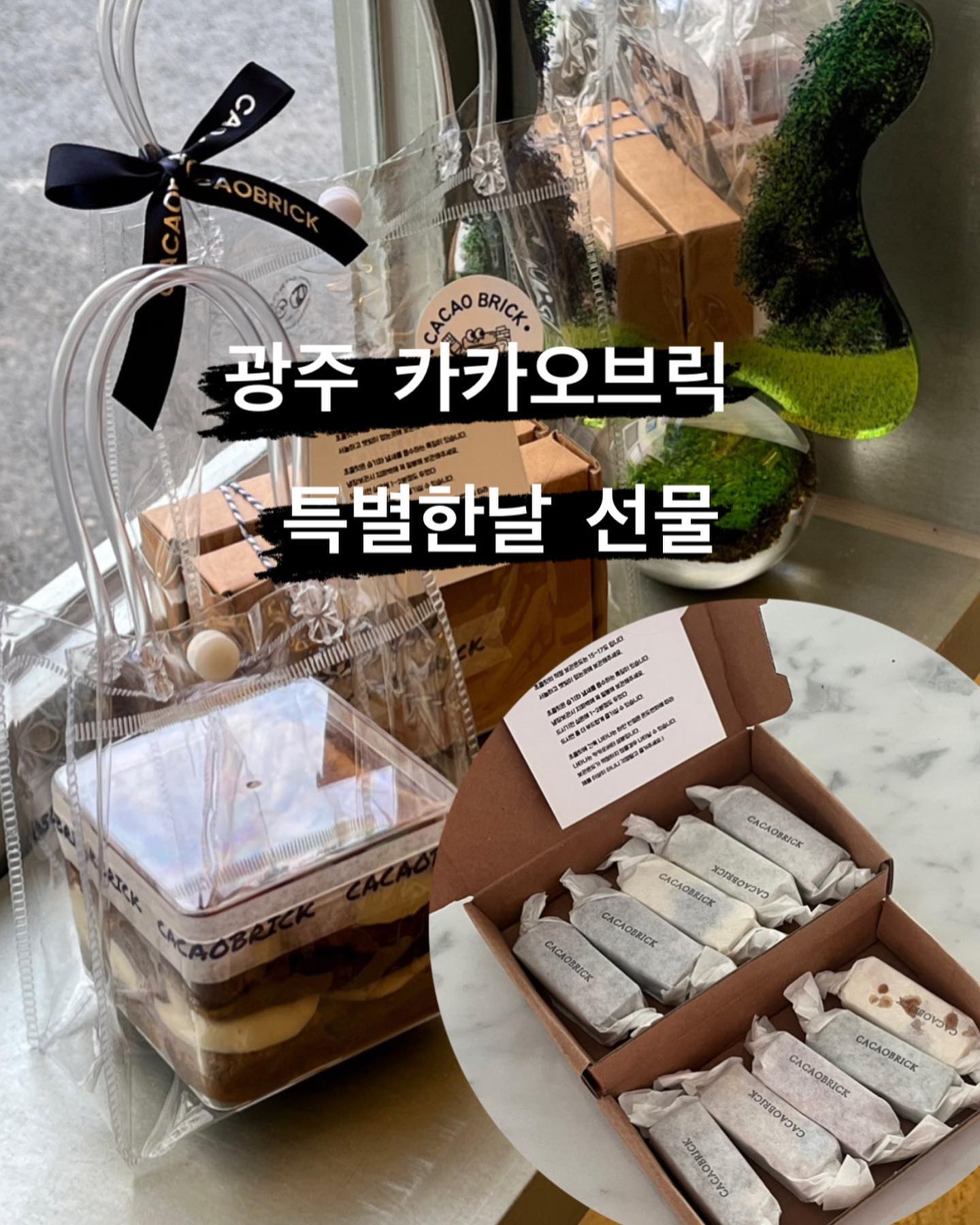 #광주선물

⚫️ 카카오브릭 cacao__brick 
⚪️ 광주 동구 서석로7번길12-14
⚪️ 매주 화요일 휴무/ 매일 12:00-20:00
⚪️ 20,000원 이상 주차장 30분 지원!

⚫️ 선물하기좋은 광주 초콜릿 디저트 전문점이에요! 선물하기 좋은, 특별한날선물하기좋은 가게 느낌으로 가면 좋을아요 🫶🏻
답례품,#수제디저트,#광주수제초콜릿,#남자친구선물,#여자친구선물,#광주초콜릿,#충장로카페,#디저트선물,#명절선물 아주 딱인걸요!!! ❤️❤️

#광주카페 #광주맛집 #존맛탱지꾸 #먹팔 #맞팔 #선팔