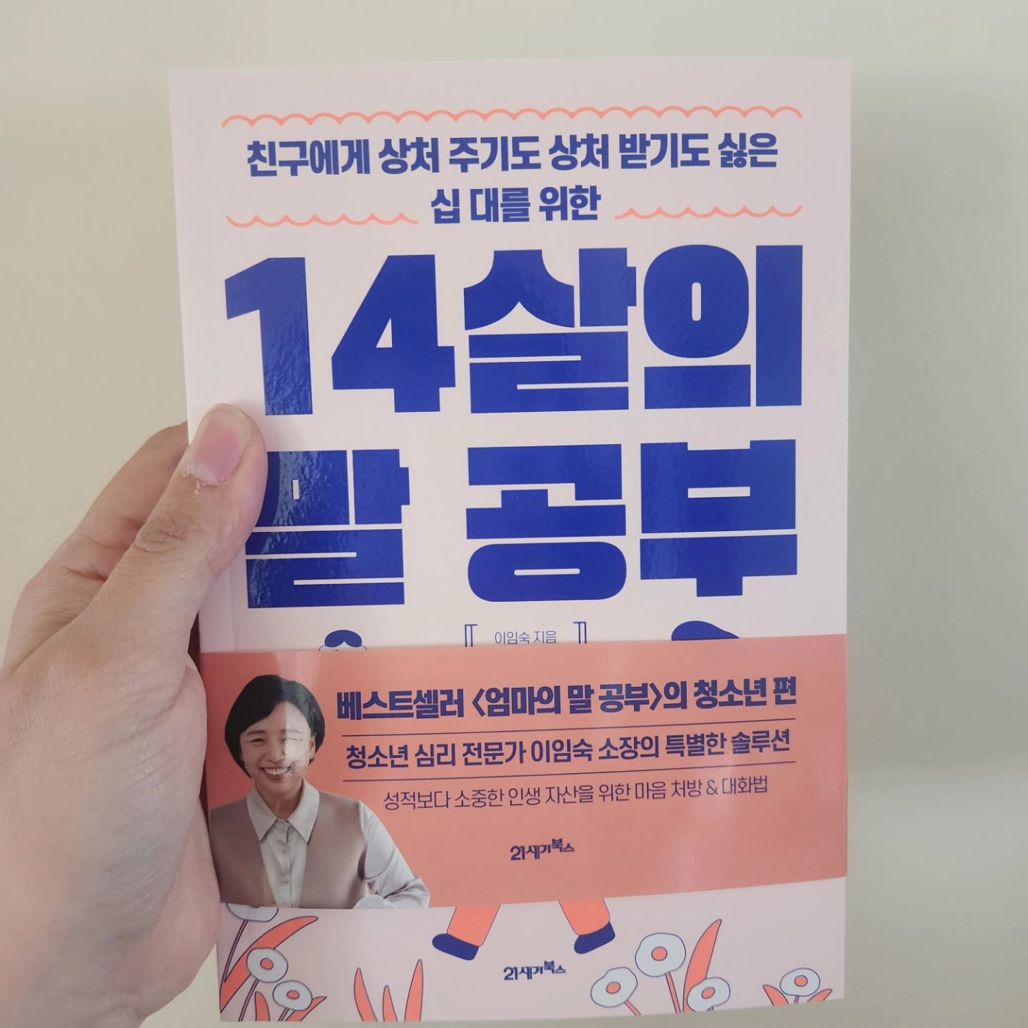 책 좋아하는 10대가 된 친구 딸에게 선물로 줘야징^^
사춘기 잘 지나가고 친구들과 잘 지내길ㅎㅎ

#14살의말공부 #정소년심리 #친구관계 #청소년베스트셀러 #감정코칭 #청소년책추천