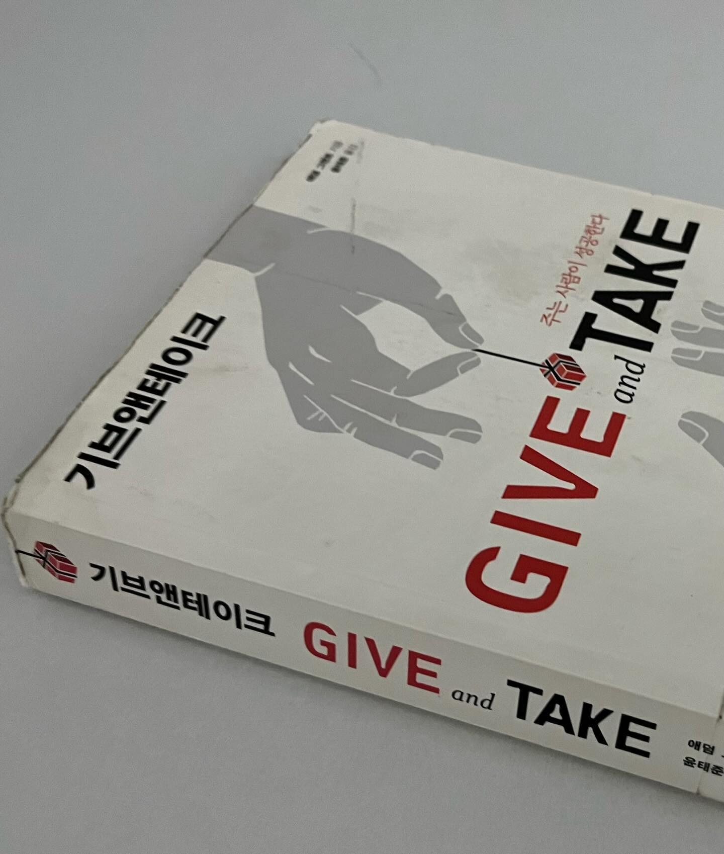 📔

보통 사람들은 눈앞에 보이는 이익을 보고 판단하느라 큰 그림을 바라보지 못하는 경우가 많은데 나 혼자 다 하고 다 가지려는 마인드가 아니라 사람들을 도와주고 그 사람들과 함께 지혜를 모아 큰 힘을 만드는 것! 이것이 상위 기버 마인드의 비결이라고 한다.
사람들의 힘을 모아 더 큰 이익을 만들어 방법을 고민하기 때문에 사람들에게 협조를 구하는 일도 능숙하다고 한다.
​
또한 한 가지 더 기버의 특징을 말하면
친밀한 관계와 느슨한 유대 관계를 모두 중요시 여긴다고 한다.다른 사람들이 원하는 것을 파악해 폭넓게 제공해 주는 것이 기버에게는 중요한 일이니까. 또한 상대방의 가능성을 간파하고 끌어내는 것도 잘한다고 한다. 기본적으로 타인에 대한 관심이 많아서일까?

기본적으로 기버(giver)의 자세를 가지되
사람들을 면밀히 관찰하여 상대가 테이커(taker)인 경우에는 매처(matcher)의 자세로 줄 것은 주고 받을 것은 받을 줄 알아야 성공할 수 있다는 이야기.
​
그렇다면 사람을 보는 눈을 길러야 할 것 같다.
​
겉으로 드러난 모습만으로는 판단할 수 없는 사람의 성향을 파악하여 그 사람에게 알맞은 대처를 하는것이 바로 처세술 인것 같다.

#2024매일읽는사람들
#마산지혜의바다도서관 
#기브앤테이크
#12일차