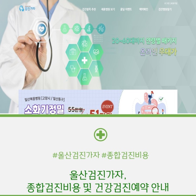울산 검진가자, 종합검진비용 및 검진예약방법 안내