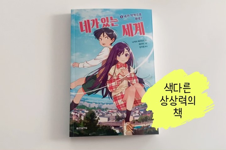 #협찬
 ⠀⠀⠀⠀⠀⠀⠀⠀⠀⠀⠀⠀⠀⠀⠀⠀
초등학생 어린이를 위한 판타지 소설
내가 악역으로 환생했다고????
 ⠀⠀⠀⠀⠀⠀⠀⠀⠀⠀⠀⠀⠀⠀⠀⠀
 ⠀⠀⠀⠀⠀⠀⠀⠀⠀⠀⠀⠀⠀⠀⠀⠀
📕네가 있는 세계
✔️작품마다 화제를 일으키는 나카타 에이이치 작가의 어린이 이세계 환생물
✔️어떻게 전개될지 모르는 흥미진진한 이야기의 전개, 애니메이션을 보는 듯한 생생한 묘사
 ⠀⠀⠀⠀⠀⠀⠀⠀⠀⠀⠀⠀⠀⠀⠀⠀
책 좋아하는 초딩 조카😸 앉아서 읽기 시작해서 
종알종알 질문했다 혼자 추측했다-
간식 먹고 다시 읽더라고요~~
덕분에 어른들은 자유시간👍🏻
저도 궁금해서 좀 읽어봤는데 조카 말대로 2권이 궁금해지더라고영~
 ⠀⠀⠀⠀⠀⠀⠀⠀⠀⠀⠀⠀⠀⠀⠀⠀
.
.
.
.
#조카스타그램#초딩맘
#한빛에듀 #어린이문학 #어린이동화 #어린이읽기책 #어린이독서 #어린이도서관 #판타지 #환생 #환생물 #성장