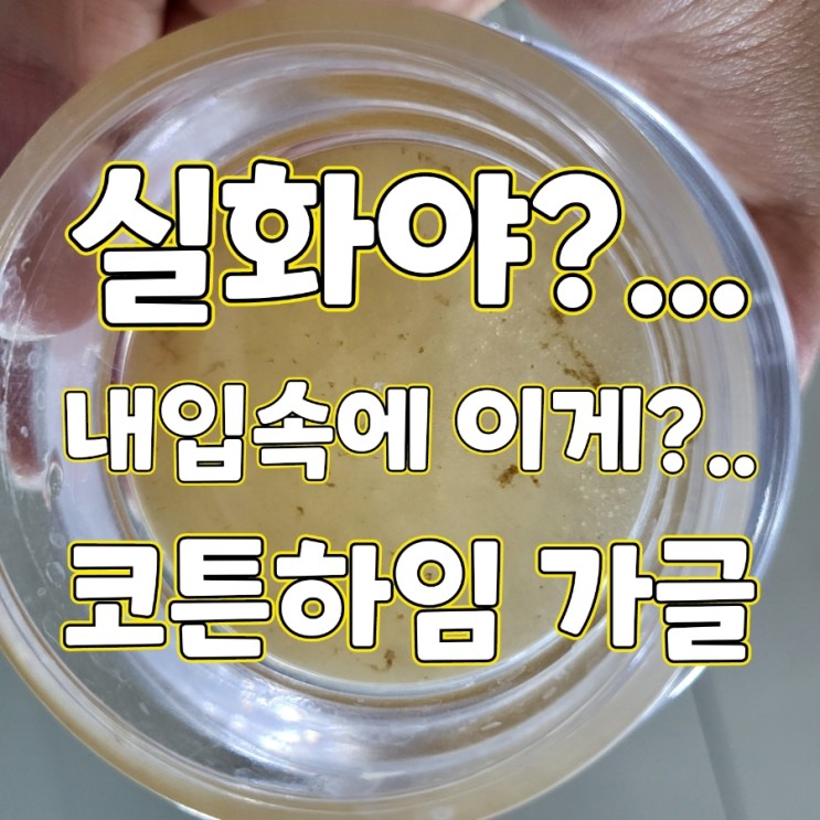 입 안 찌꺼기제거가 가능한 코튼하임가글 얼그레이