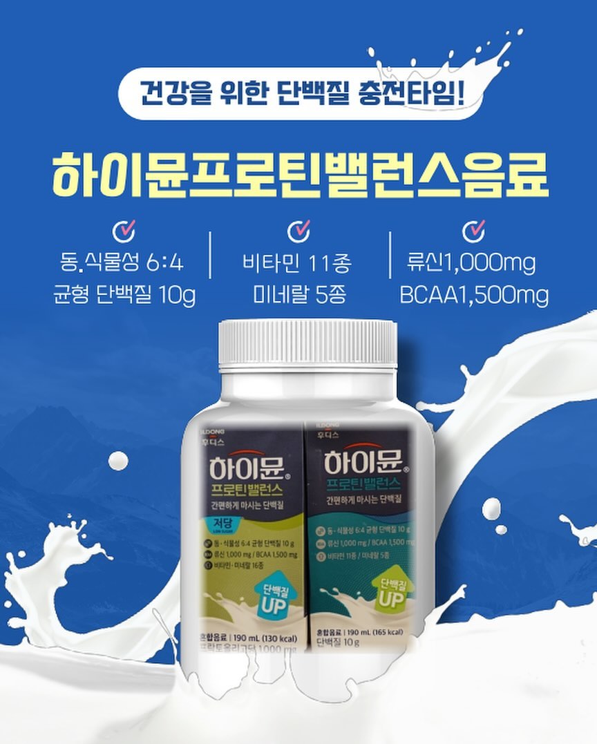 #협찬 하이뮨 프로틴밸런스 나이스!

바쁜 워킹맘이라 운동도 제대로 못하고
도장깨기처럼 바쁜 하루인 만큼!
하이뮨과 함께 틈새 건강도 챙겨야죠?

우리 사랑하는 아이를 위해
면역에 좋은 단백질 제품 
#하이뮨프로틴밸런스음료 PICK!

협찬이지만 진짜 찐으로 지금
#하이텐션이필요한순간 입니다.

하이뮨 간편하게 마시는 단백질은요!
일반/ 저당 2가지 제품으로 구성
한팩 190mL / 칼로리 165Kcal

언제어디서나 간편하게 마시며
부족한 단백질 외 비타민,미네랄까지
한번에 섭취가능한 하이뮨단백질음료
#하이뮨프로틴밸런스 맛은 고소해요:) 

✔️동.식물성 6:4 균형 단백질 10g
✔️류신1,000mg 
✔️BCAA 1,500mg
✔️비타민 11종
✔️ 미네랄 5종

#단백질음료#저당단백질#저당음료#하이뮨
#직장인#직장인간식#직장인스타그램#건강
#워킹맘#워킹맘간식#워킹맘스타그램#운동
#육아맘#육아맘간식#육아맘스타그램#프로틴
#단백질충전#단백질보충#면역푸드#헬시데이
#체중조절#비타민충전#하이텐션#프로틴밸런스