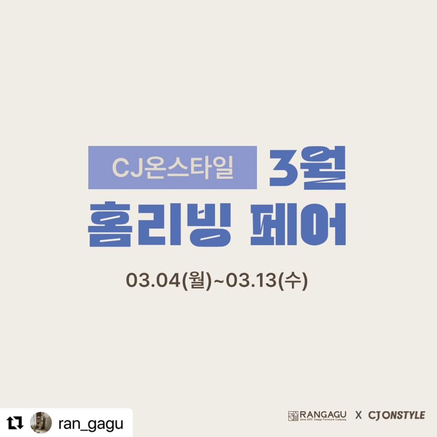 #Repost ran_gagu with use.repost
・・・
🌱CJ온스타일×란가구 [홈리빙페어]
✔️CJ온 상반기 최고 할인율‼️
- 봄 맞이 인테리어는 란가구와 함께🤗
- 행사기간 : 3/4~3/13
- 주문방법 : 란가구 프로필 링크에서 CJ행사 선택 하시면 주문페이지 연결 됩니다. 

🎈혜택 : 기본할인13% + 쿠폰할인7%(자동적용)
+카드할인(5~7%) +CJ적립금10%(구간별10만/30만/50만 결제시 1만/3만/5만)
요일별 카드 할인은 피드 두번째 사진 참고 부탁드립니다.

🎈행사제품
- 회전책장 (하우스, 모던, 아치형, 슬림, 컴팩트)
- 수면독립침대, 슬림i침대 (슈퍼싱글프레임)
- 유아미끄럼틀, 구름이랑달이랑
- 로로미술책상의자
- 라운드전면책장(120,180)
- 벽난로책장
- 그외 CJ온스타일내 등록된 제품

🙏 주문량 폭증으로 현재 배송기간 평균 20일 내외 정도입니다. 이번 행사 기간 주문시 서울, 경기 지역 최대 25일, 지방 최대 30일이내 배송 가능 합니다. 많은 양해 부탁드립니다. 믿고 구매해 주셔서 감사합니다.
* 비비엔다 라이브방송 주문건의 경우 다음주 부터 순차 발송됩니다. (문자안내 예정)

🟤리그램이벤트
위 게시물을 리그램 하시고 참여 덧글을 남겨주시면 란가구에서 직접 두분을 선정해서 선물을 드립니다. 
✔️ 아람북스전집(우리 자연이랑)정가 55만원~ (1명)
✔️ 란가구 모던3단회전책장(전면형) (1명)
*비공개 계정 참여 불가이며, 추첨일 부터 7일간 게시물 유지 조건입니다. (후기 미션 있습니다😄)
○참여기간: 3월14일까지
○당첨자발표: 3월31일이내