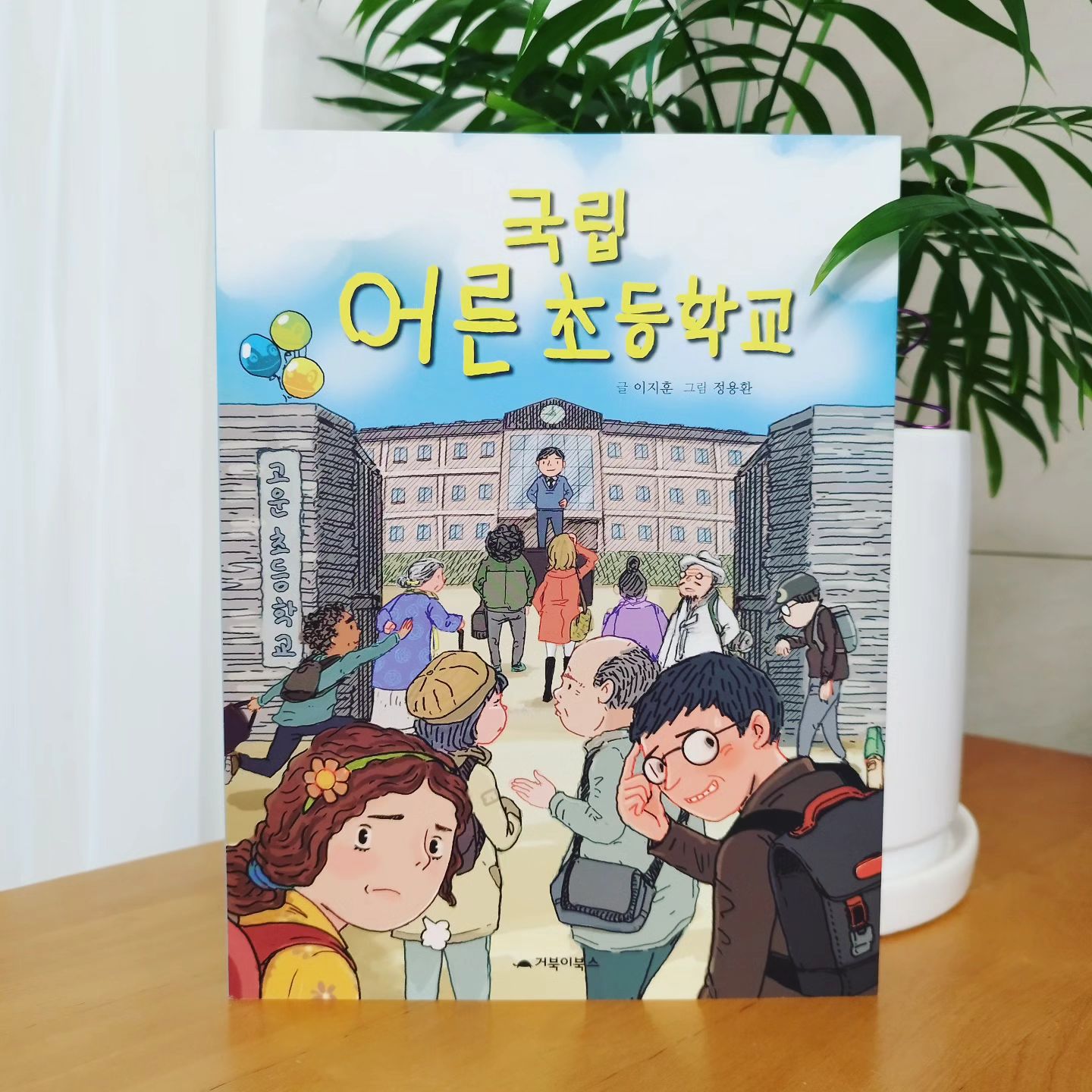 #협찬
어른들도 학교에 간다고 ??
이건 아이들이 딱 좋아할 만한 소재의 이야기 아닐까 !
엄마 아빠가 학생이 되고 
학생들이 선생님이 되는 재미난 소재라 아이가 넘 좋아해.
글씨도 큼지막 해서 술술 잘 읽히고 중간중간 그림도 있어서 
책 읽기가 더 재미있어~
방학도 다가오는데 아이들 동화책으로 준비하기도 굿👍
'엄마의 걱정 공장', '거짓말 경연대회' 유명 동화 작가 
이지훈 작가님의 신작 !
한 번 잡으면 놓지 않고 보는 책 ! 

.
.
#이지훈 #거북이북스 #국립어른초등학교 #상상동화 #어린이동화 #동화책 #동화 #동화책추천 #초등학생책추천 #추천도서 #책스타그램 #북스타그램 #책리뷰