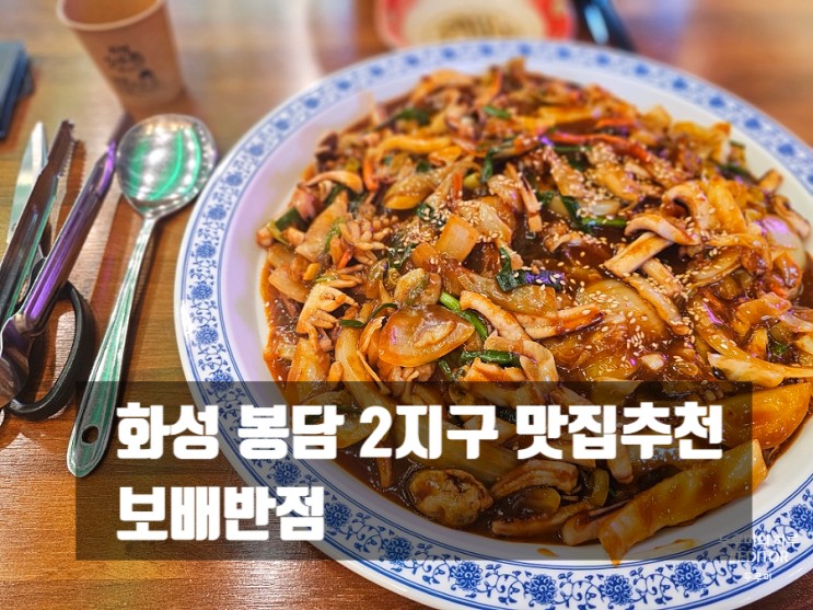 화성 봉담 2지구 맛집추천 : 두번이나 방문한 보배반점