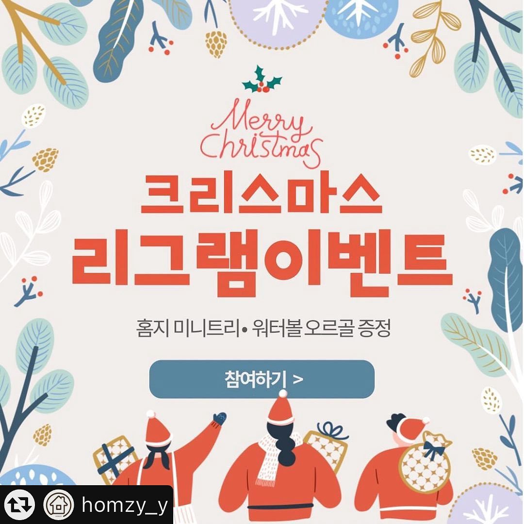 #리그램 - homzy_y by get_multi_repost
#이벤트 

🎄 15만원 상당의 트리증정 리그램이벤트 🎄

안녕하세요, 홈인테리어 용품 전문몰 홈지입니다🫶🏻
어느덧 12월이 다가오고 곧 있으면 두근두근 크리스마스가 다가와요
매년 12월엔 모든 피드가 트리사진으로 도배가 되는데,
저희 ❝ 홈지 ❞ 또한 크리스마스에 진심이랍니다 ♥️
하여 신제품 출시기념으로 이벤트를 진행합니다!!

🎅🏻 이벤트 선물 
1. 홈지 롤리팝 미니트리 풀세트 40cm 2명
2. 홈지 롤리팝 미니트리 풀세트 60cm 2명
3. 홈지 롤리팝 미니트리 풀세트 90cm 1명
4. 워터볼 오르골 (랜덤) 1명 

🤶🏻 참여방법
✔️ homzy_y 계정 팔로우
✔️ 이 게시물 내 사진 1장 (또는 전부) 선택하여 피드 리그램
✔️ 게시물 좋아요
✔️ 원하는 번호 참여 완료 댓글 달기
  ex. 1번이요 or 어떤거든 다 좋아요!
✔️ 추가로 스토리 공유 + 친구소환시 당첨확률 up!!

☃️ 참여기간 / 발표
12/2(토) ~ 12/4(월) 오후 2시까지
12/4 월요일 저녁 발표

‼️ 참여 전 읽어주세요 ‼️
- 모든 이벤트상품은 트리,오너먼트,전구가 다 포함된 풀세트 상품입니다.
- 팔로워수는 상관 없지만 전체공개 계정만 참여가능합니다.
- 트리 수령 후 2회이상 피드업로드 및 사진제공 (사진은 마케팅 용도로 활용 될 수 있으며 가이드 전달예정)
- 발표일에 리그램 게시물이 확인되지 않으면 선정에서 제외될 수 있어요.

많은참여 부탁드려용 🎄♥️
#많관부