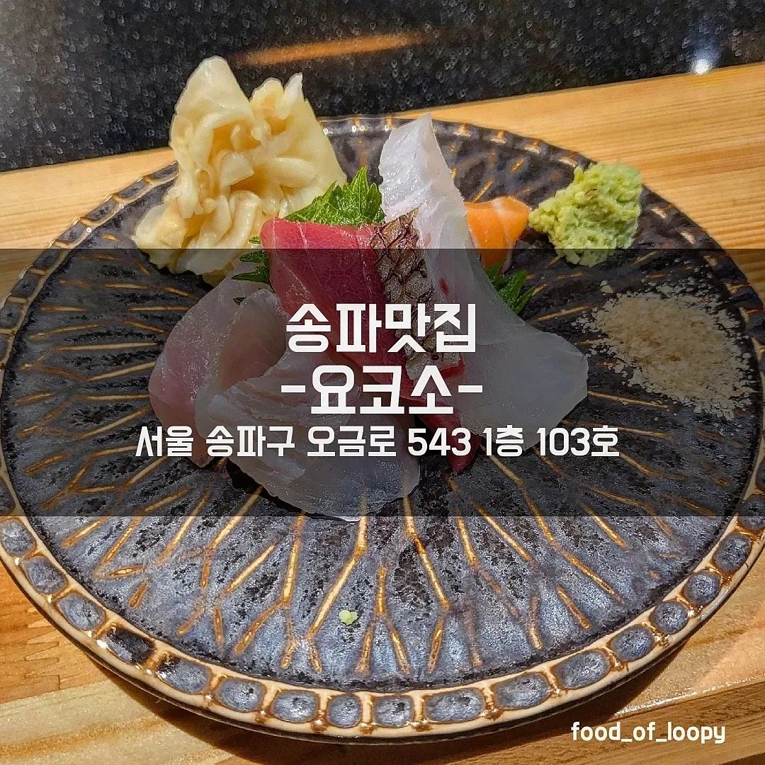 #내돈내산 #거여맛집 #요코소
서울 송파구 오금로 543 1층 103호 

런치오마카세 50,000원 

생일기념 점심에 가성비 좋은 오마카세 방문!
저녁엔 주류 필수 주문이라고 함
처음에 숙성사시미로 시작!
어찌나 쫀득쫀득한지 숙성회 매니아들에게 강추
그리고 청어마끼가 다음으로 나왔는데
고소한맛 + 비린맛은 0에 넘나 고급진 맛!
그리고 전복내장과 샤리섞인 밥, 가지요리 후
다섯가지 초밥이 나오는데
기억나는건 단연 트러플을 올린 참치뱃살!
참치..넘 야들야들 고소한 풍미가 장난아니라
무한으로 먹고싶은맛.. 트러플이랑도 찰떡
그이후에 열기, 후토마끼 등등 나오다가
식사는 깔끔한 우동이 나오고
계란 카스테라와 아이스크림으로 마무리🍦
거를게 하나없는 알찬 오마카세..!!
거여쪽 송파쪽에서 분위기 낼때 넘나 추천❣️

#송파맛집 #거여동맛집 #거여맛집 #송파오마카세 #마천역맛집 #거여역맛집 #마천역오마카세 #송파가성비오마카세 #송파분위기 #송파데이트 #송파기념일 #거여분위기 #마천역분위기 #마천역데이트