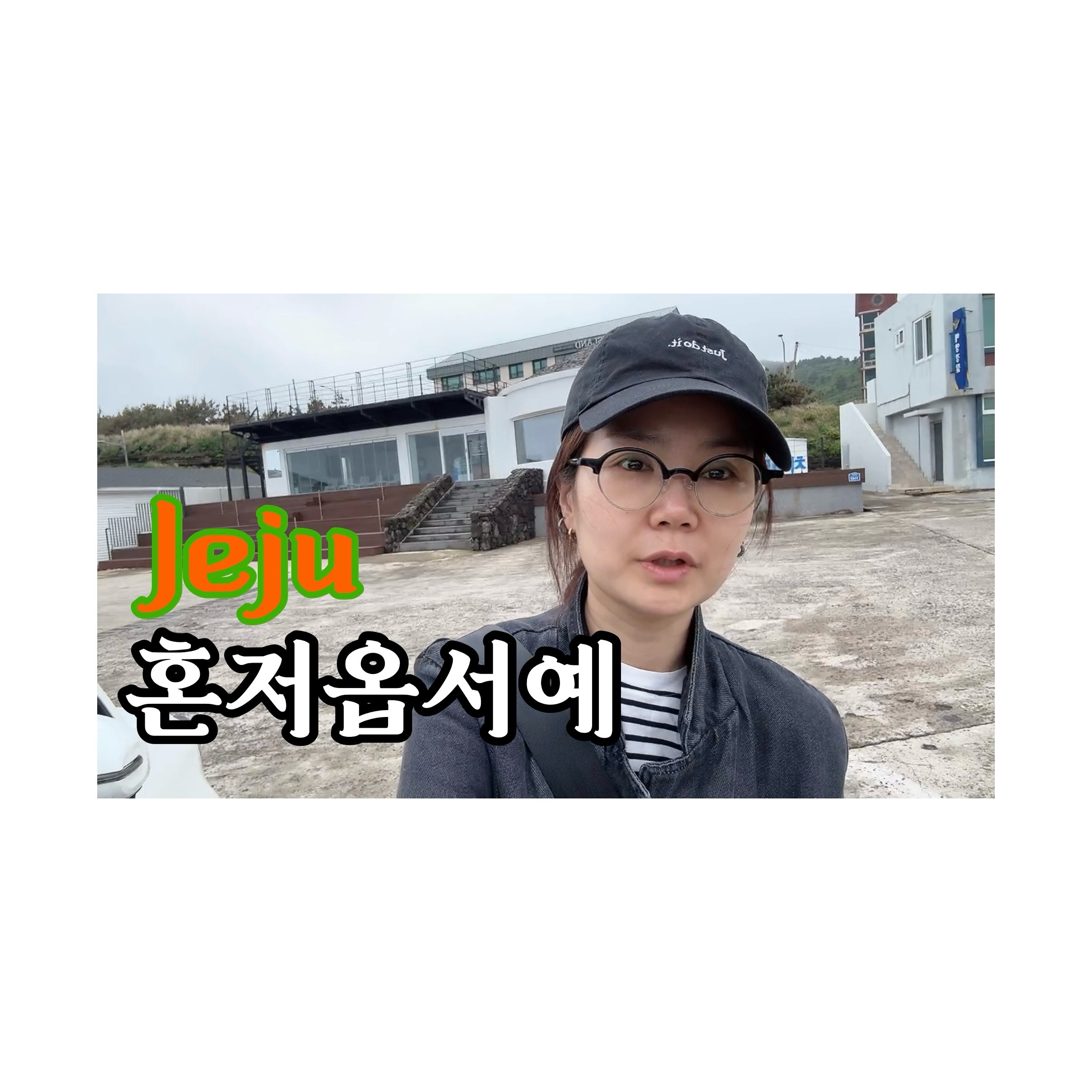 2️⃣0️⃣2️⃣4️⃣.0️⃣5️⃣.2️⃣6️⃣
222#Vlog • 혼저옵서예, 제주의 비오는 날 ☔️ | 집밥 🍚 ෆ 고산리 ෆ 산양큰엉곶 ෆ 오설록 ෆ 아르떼뮤지엄 𖤐 Jeju 여행 브이로그

제주도에 갔는데, 보슬보슬 비가 온다면
이 곳에 가자. 

📱 YouTube 👉🏻 리나슈
linashoe_lab
#혼자 #생일 #여행 #제주도 #브이로그