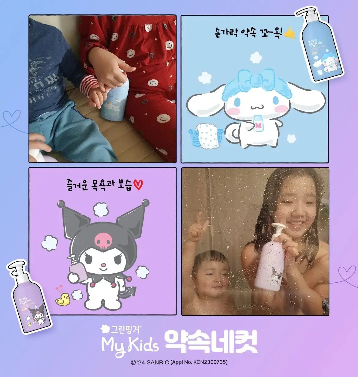 .

"그린핑거 마이키즈 프레쉬×산리오 캐릭터즈"
 
우리 Lee남매 최애조합으로 
아이들의 목욕과 보습시간이 
너무너무 즐거워졌어요!!

오늘은 시나모롤이랑,
내일은 쿠로미랑 목욕할래~
라며 신나게 욕실입장이 가능해졌어요!

앞으로도 쭈욱 잘부탁해♡

#마이키즈약속네컷 
#그린핑거 
#그린핑거마이키즈 
#마이키즈프레쉬 
#쿠로미 
#시나모롤 
#신학기선물