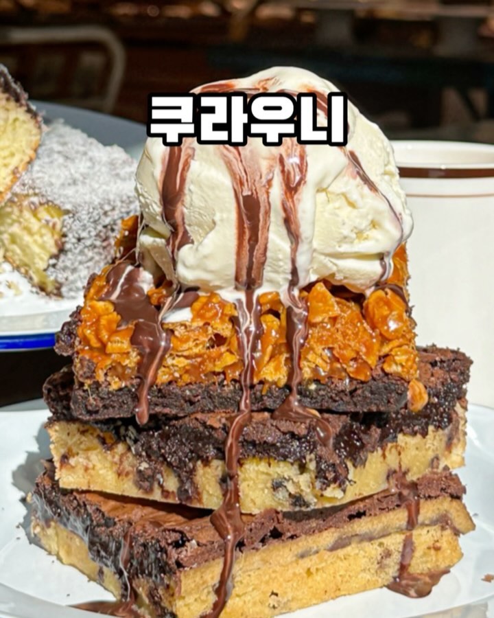 협찬 ㅣ @@나랑 당충전 하러 ㄱㄱ

꾸덕꾸덕! 10여종의 브라우니와 스콘 등
다양한 디저트가 가득한 곳 [쿠라우니]
달달한 디저트 향기와 빈티지스러운 무드로
채워진 인테리어가 인상적인 곳이에요!

이전에 내돈내산으로 사먹은 적 있는데
#미나언니이벤트 mina._.unni__ 로
다시 한 번 당충전 완료했어요❤️

쿠키+브라우니 조합이라 꾸.덕.찐.득!
그대로 먹어도 맛있지만 특유의 식감을
강하게 느끼고 싶다면 포장해서 얼먹 추천!!

매장에서 먹는다면 아묻따 아이스크림 추가‼️
달달함이 두배지만 의외로(?) 너무 달지 않아
잘 들어간답니다,,부드럽고 시원해서 잘 어울려요!

쿠라우니중에서 가장 맛있었던 건 씨리얼이 씹히는
[카라멜크라우니]인데 바삭거리는 씨리얼에 진한
카라멜 소스의 조합이 꿀맛이었어요ㅠㅠ

래밍턴 케이크도 기대 이상으로 촉촉하고 
쿠라우니보다 덜 달아서 같이 먹기 좋아요💗

ㅡ
▪️쿠라우니 가로수길점 coorownie
▪️영업시간 : 매일 11:00~21:30
▪️서울 강남구 강남대로156길 39 지하 1층
ㅡ

#쿠라우니 #브라우니성지 #브라우니맛집 #강남가로수길점 #수원스타필드점 #신사역맛집 #신사역카페 #가로수길데이트 #가로수길핫플 #디저트투어 #디저트카페추천
