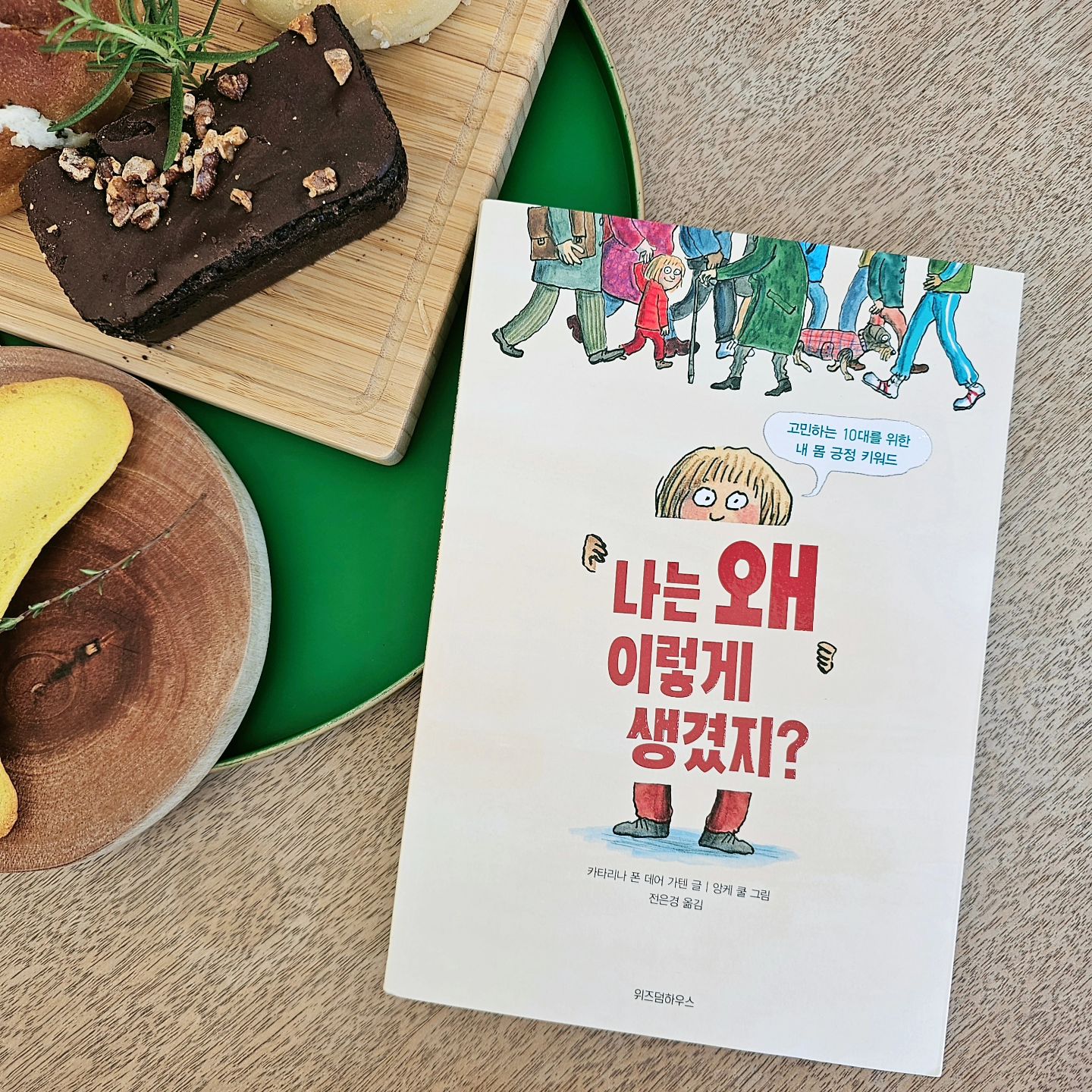 #협찬
워니가 점점 커가면서
점점 외모나 몸에 관심을 갖더라고요😄
 
어떤 몸이든 괜찮다고 얘기해주는
💕<나는 왜이렇게 생겼지>💕
 
줄거리가 있는 책이 아니고
50개의 키워드로 몸에 대해 
자세히 살피면서
꼭 필요한 지식과 정보를 얻을 수 있는 책이에요❤️
 
💁‍♀️거울 앞에서 고민하는 아이들을 위해
세상에 틀린 몸은 없다고 알려주는데요
저 또한 그렇게 생각합니다
 
🌸얼굴/몸이 어떻든 우리는 모두
다 소중한 존재니까요!
지금 있는 그대로 우리의 몸을 사랑하자구요!!
 
이 책에서 흥미로웠던 점은 책 중간중간에
👨‍👩‍👧‍👦가족사진이 시간의 흐름에 따라서 바뀌는데요
괜시리 뭉클해지더라고요
 
➰️마르고 뚱뚱하고
매끈하고 거칠고
불편하고 환상적인
내 몸을 사랑하는 법이 궁금하다면
함께 읽어요👍
 

 

 
wisdomhouse_kids
 
 
#위즈덤하우스 #나는왜이렇게생겼지 #성교육 #어린이성교육 #보디포지티브 #어린이논픽션책 #어린이책 #어린이책추천 #초등학생책추천