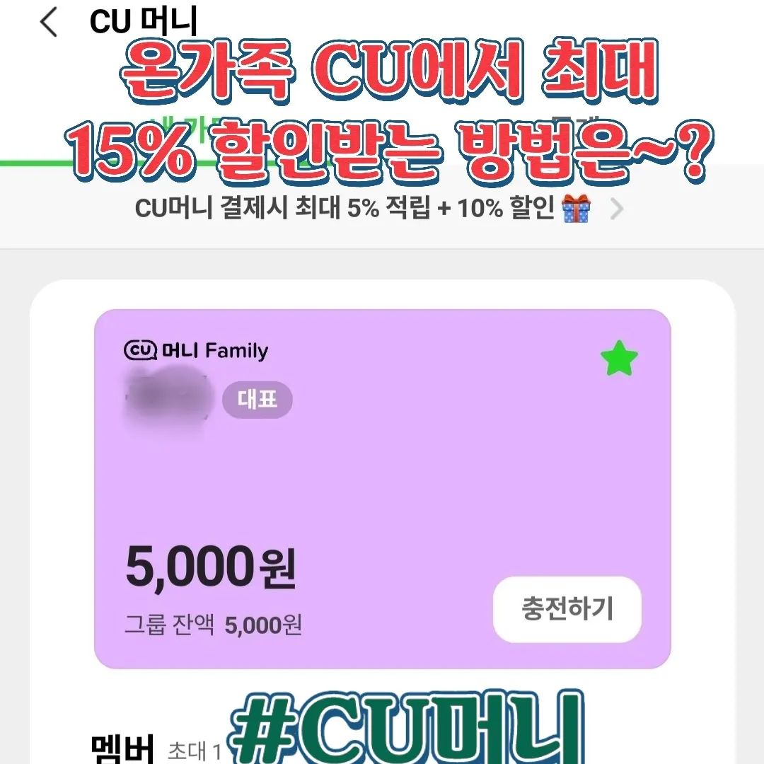 CU편의점에서 최대 15% 간단하게 할인받는 꿀팁‼️‼️

✔️포켓CU앱에서 CU머니 가입으로 계좌를 간편히 연결하여 충전 후 사용할 수 있는 간편한 결제 서비스가 나왔어요.

✔️CU머니로 처음 설치 후 결제하면 최대 5% 적립 & 원, 투플러스원 행사상품 추가 10%할인으로 총 15% 혜택을 받을 수 있어요.🧚‍♀️

✅️키핑쿠폰 발급과 적립, CU머니 간편결제까지 한번에 포켓CU의 QR결제로 가능한데 휴대폰 번호로 결제하고 싶으면 "CU머니 번호 결제할게요~"라고 하면 OK 🩷

✔️CU머니는 어린이들은 위한 패밀리 서비스로 부모가 가입하면 가족 5명까지 추가 등록할 수 있어서 아이들 용돈 결제와 식단 관리까지 해주며 이용 내역을 바로 볼 수 있습니다.👍🏻

✅️급하게 편의점 가서 식사, 간식을 먹을 때 아이들 구매 제한 상품까지 설정하여 식단 관리 가능하니 더 좋네요~!!❤️

온가족이 가까운 CU 편의점에 급하게 구매하러 갈 때 미리 충전해둔 충전금으로 혜택까지 볼 수 있으니 모두 온가족 할인 혜택 받읍시다~❕️🫶🏻

#협찬 #CU머니 #CU덕후 #CU신상 #CU #편의점신상 #CU신상 #씨유덕후 #CU할인 #CU신상품 #먹팔 #먹팔환영