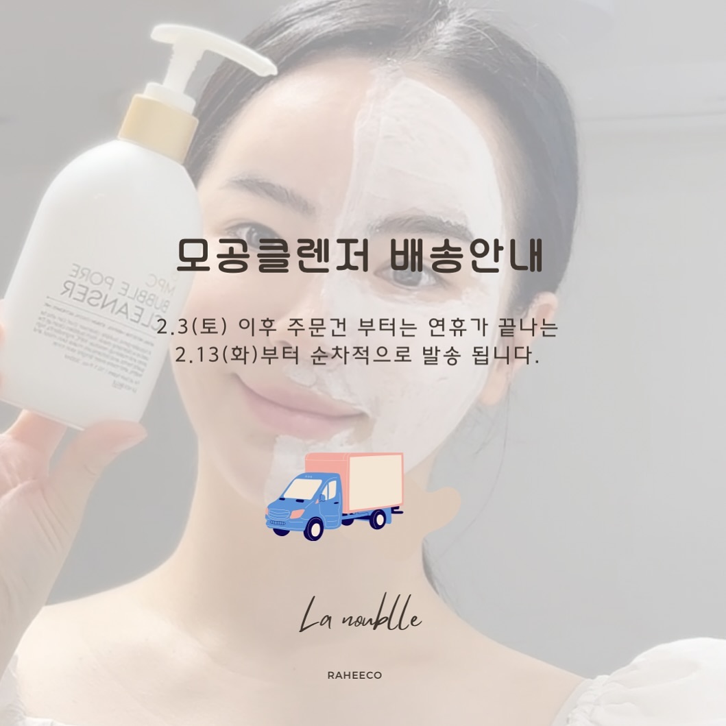 #모공클렌저 #주문폭주 #설연휴배송안내

언니들…모공클렌저 왠열이에요????
갑작스런 주문폭주로 재고 부족이에요ㅠㅠㅠㅠ

오늘 2.4(일) 주문건부터는 
설연휴 끝나는 2.13(화) 이후부터
순차적으로 배송될 예정이에요!!!🚚

이점 꼭 참고하여 주문 부탁드릴게요🙏🏻