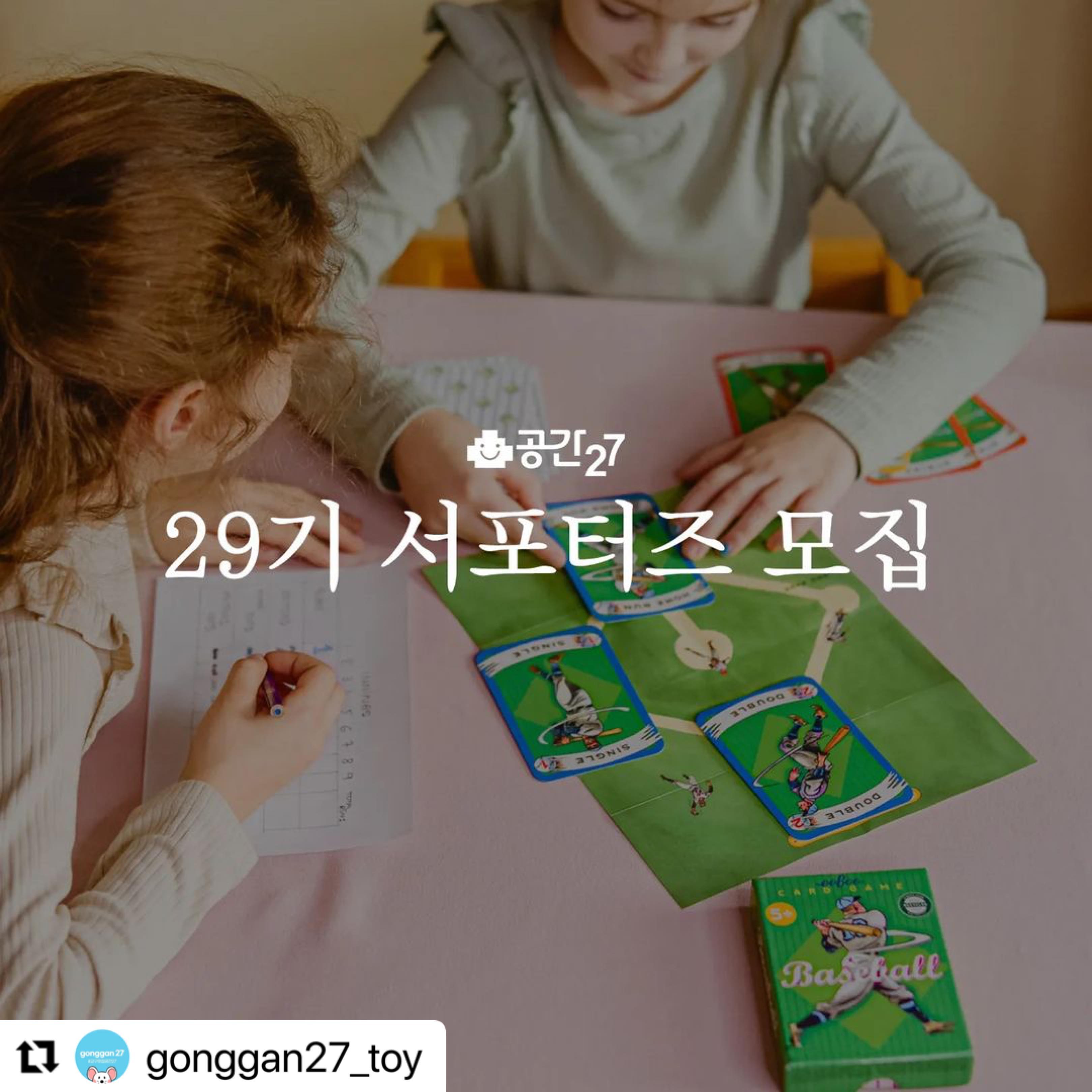 #Repost gonggan27_toy with use.repost
・・・
공간27 29기 서포터즈 모집 안내 📢
안녕하세요.
유아 초등 보드게임 의 명가 공간27입니다.

학교와 창의수학학원에서 활용되고 있는 다양한 사고력보드게임과,
신나는 파티게임을 체험하실 수 있는 ’29기 서포터즈‘를 모집합니다. 

문제집 선행학습은 싫은데 아이 두뇌발달이 고민이신 분 🙋🏻‍♀️
유치원에서 아이들과 어울리는걸 어려워 하는 아이🙋🏻‍♂️
융합적 사고력이 대세라던데 어떻게 교육해야할지 막막하신 분🙋🏻‍♀️
요즘 아이들 교육트렌드 공유도 해보고 싶으신 분🙋🏻‍♀️
고민을 다 해결해주는 29기 서포터즈 모두모두 놓치지 마세요~!!!
보드게임에 처음이셔도 교육에 관심있는 엄마분들과
인플루언서 분들의 많은 관심바랍니다.

❤서포터즈 모집 기간
24.04.25(목)- 24.05.10(금)

❤서포터즈 혜택
-체험상품 최대 9종 제공
-나눔상품 진행
-공식/비공식 오프라인 모임 예정
-우수서포터즈 선물증정 등 다양한 이벤트가 진행될 거예요 :)

💙지원방법💙
1) 공간27 인스타그램 팔로우 필수 gonggan27_toy
2) 본 게시물 좋아요
3) 본 게시물 리그램
4) 프로필 링크 클릭 후 [공간27 서포터즈 29기 모집] 신청서 접수
5) 본 게시물 댓글 작성
ex)1번~5번 모두 완료했어요
**친구소환 센스를 발휘해주세요 :))

❤당첨자 발표
24.05.14(화)
공간27 인스타그램 피드를 통해 안내 후
당첨자분들에게 문자로 개별 연락드릴 예정입니다.⠀

많은 지원 기다리고 있겠습니다
감사합니다.❤