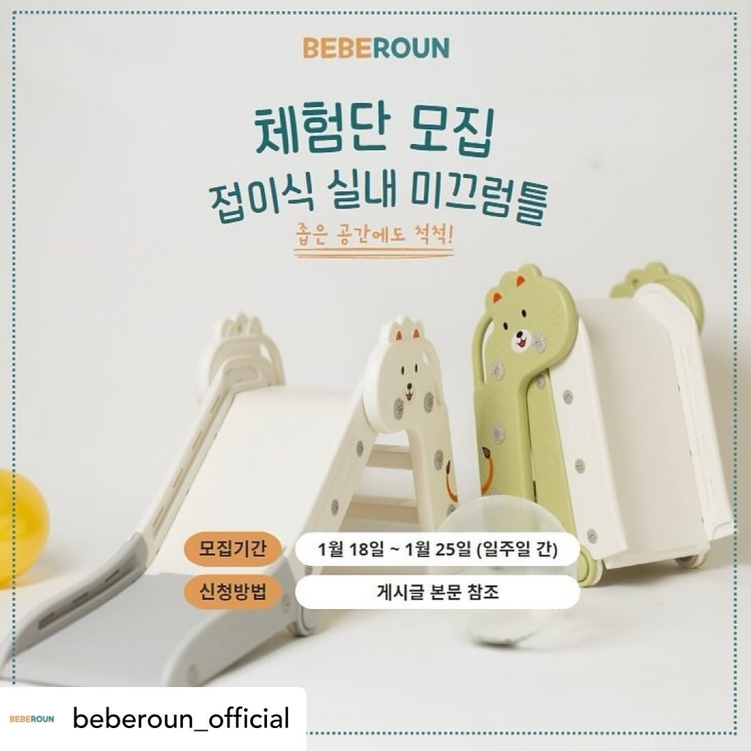 Posted withregram • beberoun_official #체험단이벤트 #체험단 #많관부
기다리고 기다리던 접이식 미끄럼틀 출시‼️ 빠-밤🔈

🎁#접이식미끄럼틀 신제품 체험단 모집 이벤트!

베베로운의 접이식 미끄럼틀!🛝

1월에 찾아뵙겠다고 했는데, 인사가 늦어진 건 아닌가 모르겠어요🥲
요 제품은요, 사용하지 않을 때는 착착 접어서 수납보관이 가능한 미끄럼틀이랍니다!
아이들 장난감.. 은근 자리 많이 차지하잖아요 😞
요럴 때 3단으로 접히는 미끄럼틀이 있으면 얼마나 좋게요~!🥰

이참에 접이식 미끄럼틀 체험단에 참여하셔서 공간활용도 해보고, 아이들에게 실내에서 미끄럼틀로 놀 기회를 체험해보세요!🔍

- 신청 기간 : ~1월 25일(목) 자정까지 (일주일 간)
- 발표일 : 1월 30일 (화)
- 모집 인원 : 5명
- 발표 방법 : 인스타 공지 및 개별 DM

📝신청 방법
- 본 피드 좋아요 누른 후 리그램 필수!
- 프로필 링크를 타고, 베베로운 스마트스토어 스토어찜& 상품찜 필수!
- beberoun_official 계정 팔로우!
- 갖고 싶은 색상과 ’참여완료‘ 댓글 남기면 끝!
- 댓글에 사용할 아이의 “출생 개월수”를 꼭 표기해주세요!

🚨유의사항
1. 본 게시물 댓글에 친구를 태그하면 당첨 확률이 up!
2. 본 체험단 이벤트는 홍보성 이벤트입니다. 선정 방식은 100% 추첨입니다.
3. 전체 공개계정만 참여 가능합니다. 비공개 계정은 참여가 어렵습니다. 
4. 원하시는 색상과 사용할 아이의 출생 개월수를 반드시 기재해주세요.
5. 많은 관심과 참여 부탁드립니다!!

친구 태그, 스토리 공유 대환영‼️
당첨 확률이 up up up‼️