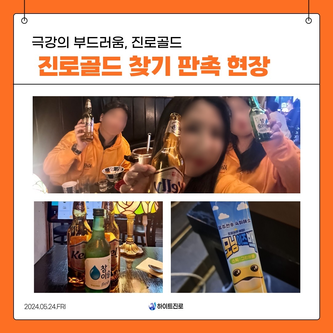 [하이트진로] 안녕하세요 😊 오늘은 하이트진로 공식 서포터즈 하이파이브들의 ✨진로골드 찾기 판촉 현장✨을 소개해드리려고 합니다!
저희는 하이트진로의 신제품인 진로골드를, 실제 상권에서 직접 찾아보는 활동을 진행했습니다

직접 상권에 나가보니, 역시나 많은 사람들이 진로골드를 즐기고 있는 모습을 볼 수 있었어요! 많은 애주가들을 매료시킨 진로골드의❣️극강의 부드러움❣️!!! 저희도 상권을 살펴본 뒤에 자리에 앉아서 함께 하이트진로의 각종 주류를 즐겼습니다
모두들 부드럽게 마실 수 있는 진로골드 시도해보세요🔥☺️
.
.
.
#진로골드 #켈리 #황금소맥 #하이파이브6기 #광고 #협찬 #하이파이브서울남부6기