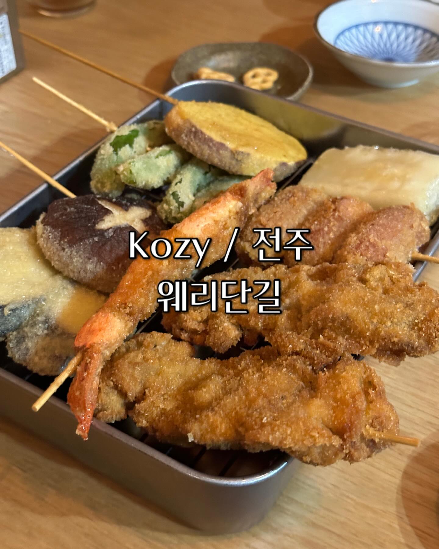 객리,웨리 2차로 가기 좋은 술집 Kozy🍻

합리적인 가격에 스몰디쉬로 간단하게 2차?!고?!하기 좋은 
웨리단길 코지! 깔끔하면서 부드러운 분위기와 친절하신분들:) 
저렴하지만 알찬 메뉴 그리고 맛있는건 두번말하면 입아퍼!!
코지 신메뉴 나베와 카츠 궁금해서 다녀왔는데 맛있고 알차다.
코지에서만 술마시면 간단하게 한잔 더 하자! 했던게 ..?
항상 매섭게 마시고 갈지자로 걸어나온다 ...?!😇

✔️코지 kozy.kr 
전북특별자치도 전주시 완산구 전라감영2길 28-27 1층
매주(화)정기휴무/17:00~02:00