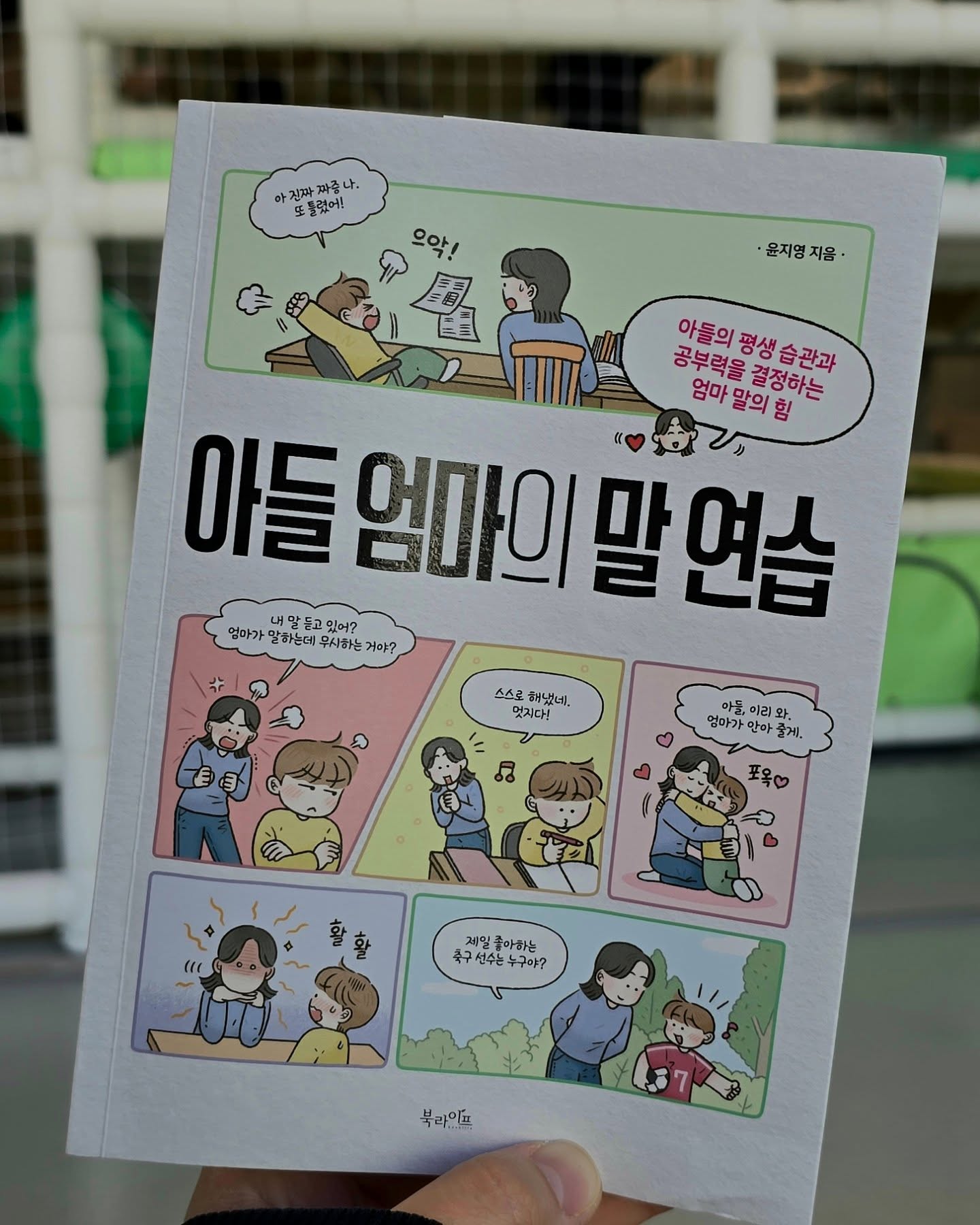 📖 #협찬 #서평단
#아들엄마의말연습을 읽고
⠀
아들 둘을 키우는 엄마라면 공감할 수밖에 없는 책,
윤지영 작가님의 <아들 엄마의 말 연습>.
⠀
아이들에게 잔소리를 안 하고 싶어도
어느새 입에서 나오는 잔소리들...😇
그런데 이 책을 통해
‘현명하게 잔소리하는 법’을 배우게 되었어요.
⠀
책 속에는 실제로 우리가 겪는
아들과의 다양한 대화 상황들이
구체적인 예시로 담겨 있어서 너무 공감되더라구요...ㅋ
“이거 완전 내 얘기야!” 싶은 순간들도 많았고,
감정이입하면서 저도 모르게 반성도 하고,
위로도 많이 받았답니다☺️
⠀
특히 마음에 남았던 건, 아들과의 소통은
‘내가 어떻게 말하느냐’가 정말 중요하다는 점.
잔소리가 아닌 ‘성장의 언어’를 통해
아들과 더 건강하게 소통하는 법을 배우고 싶다면
정말 추천하고 싶어요!🌟
⠀
육아에 지친 날,
이 책 한 권이 제 마음을 다독여주었답니다🩵
아들 엄마들에게 강력 추천합니다!
⠀
 
#윤지영작가 #아들엄마 #말의힘
#엄마의성장 #현명한잔소리