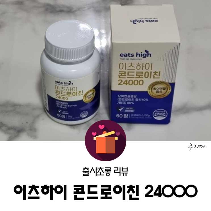 이츠하이 콘드로이친, 연골 성분으로 관절 걱정 끝!