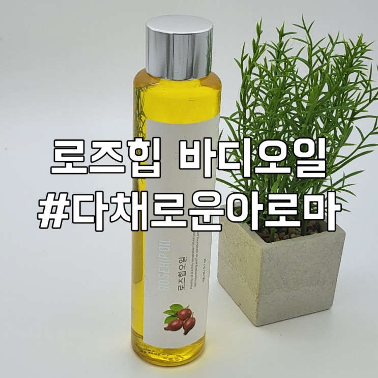 다채로운 아로마 로즈힙 마사지 오일